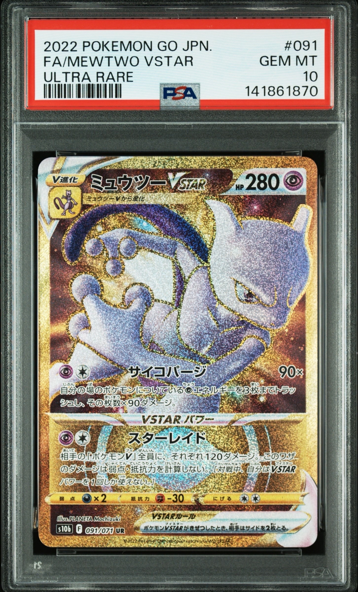 最安値 【PSA10】ミュウツーVSTAR UR S10b Pokémon GO PSA10】ミュウツーVSTAR UR[S10b 091/071](強化拡張パック「Pokemon GO