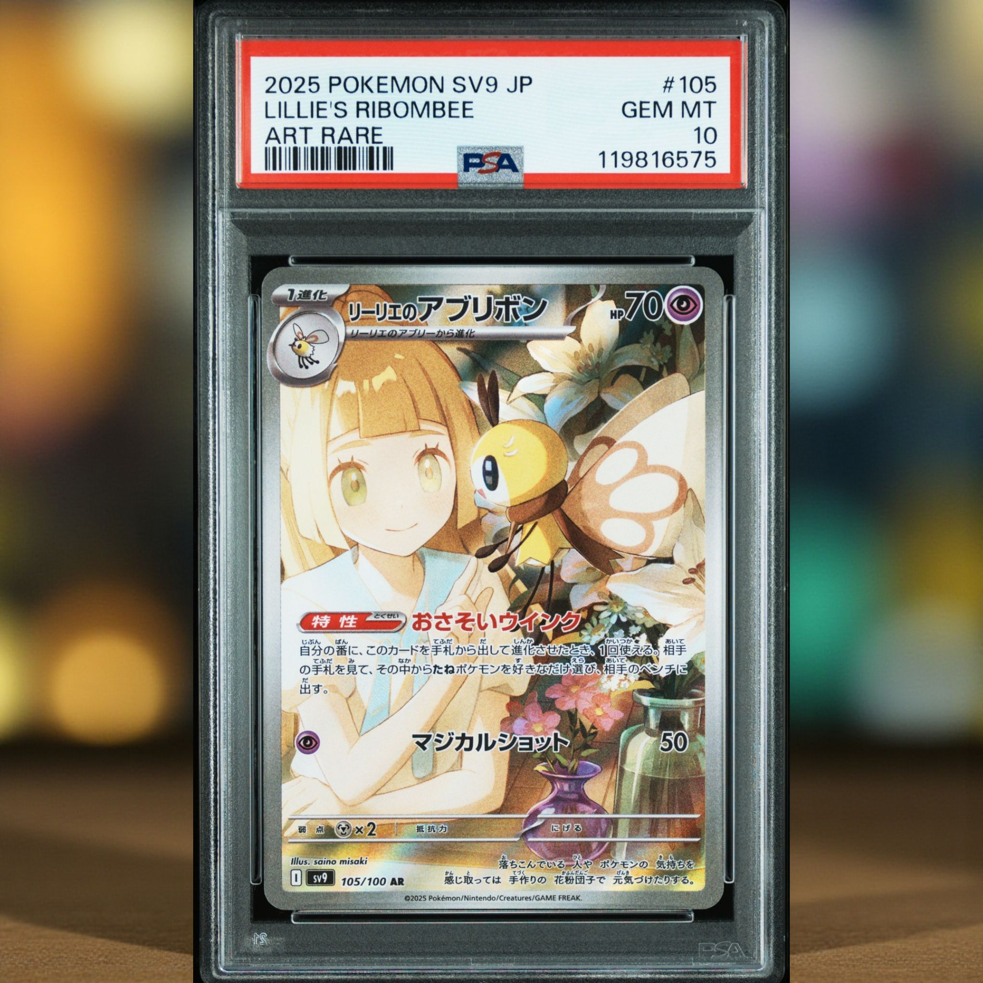 リーリエのアブリボン AR [SV9 105/100](拡張パック「バトルパートナーズ」)