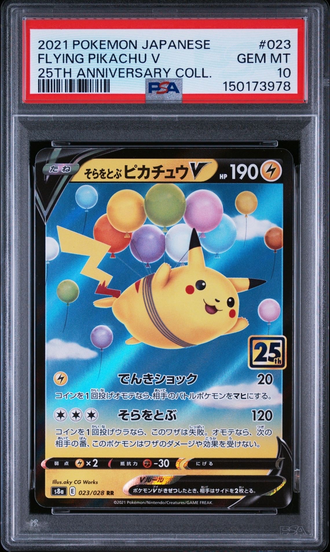 そらをとぶピカチュウ No.025 そらをとぶピカチュウV RR[s8a 023/028](拡張パック「25th