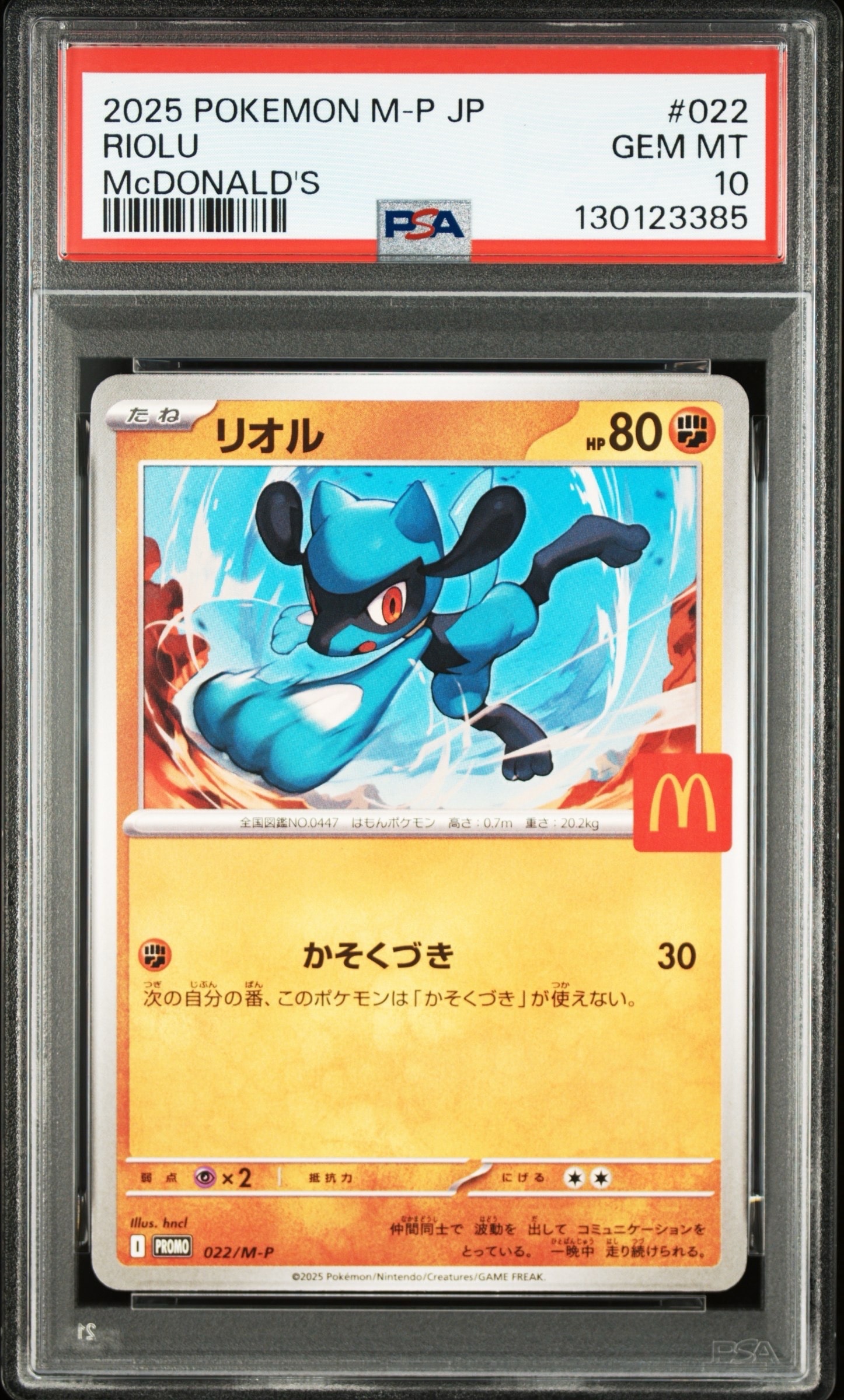 ［169枚］リオル プロモ 022/M-P マクドナルド ハッピーセット 169枚］リオル プロモ 022/M-P マクドナルド ハッピーセット 169枚