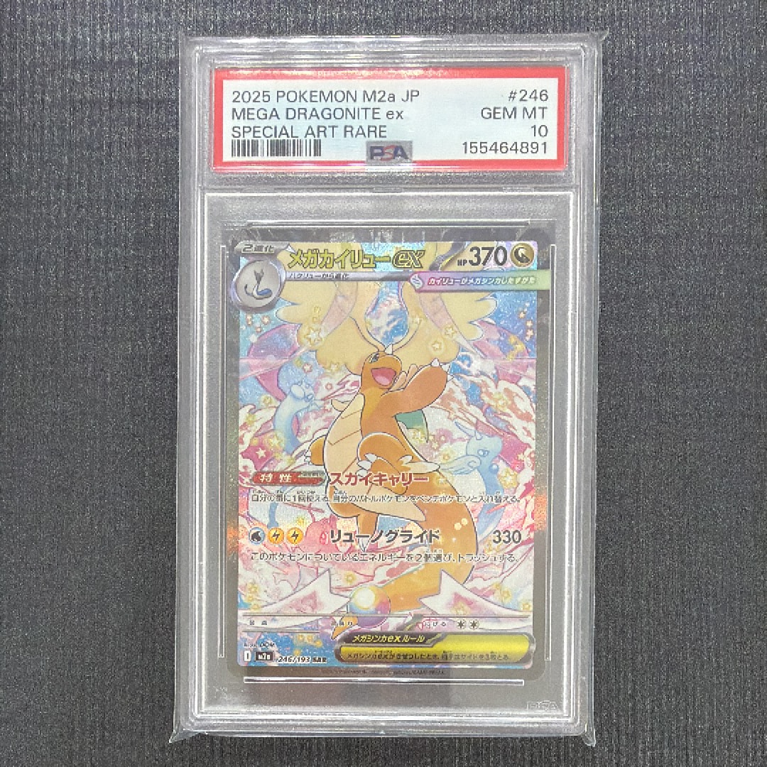メガカイリューex SAR [M2a 246/193](ハイクラスパック「MEGAドリーム