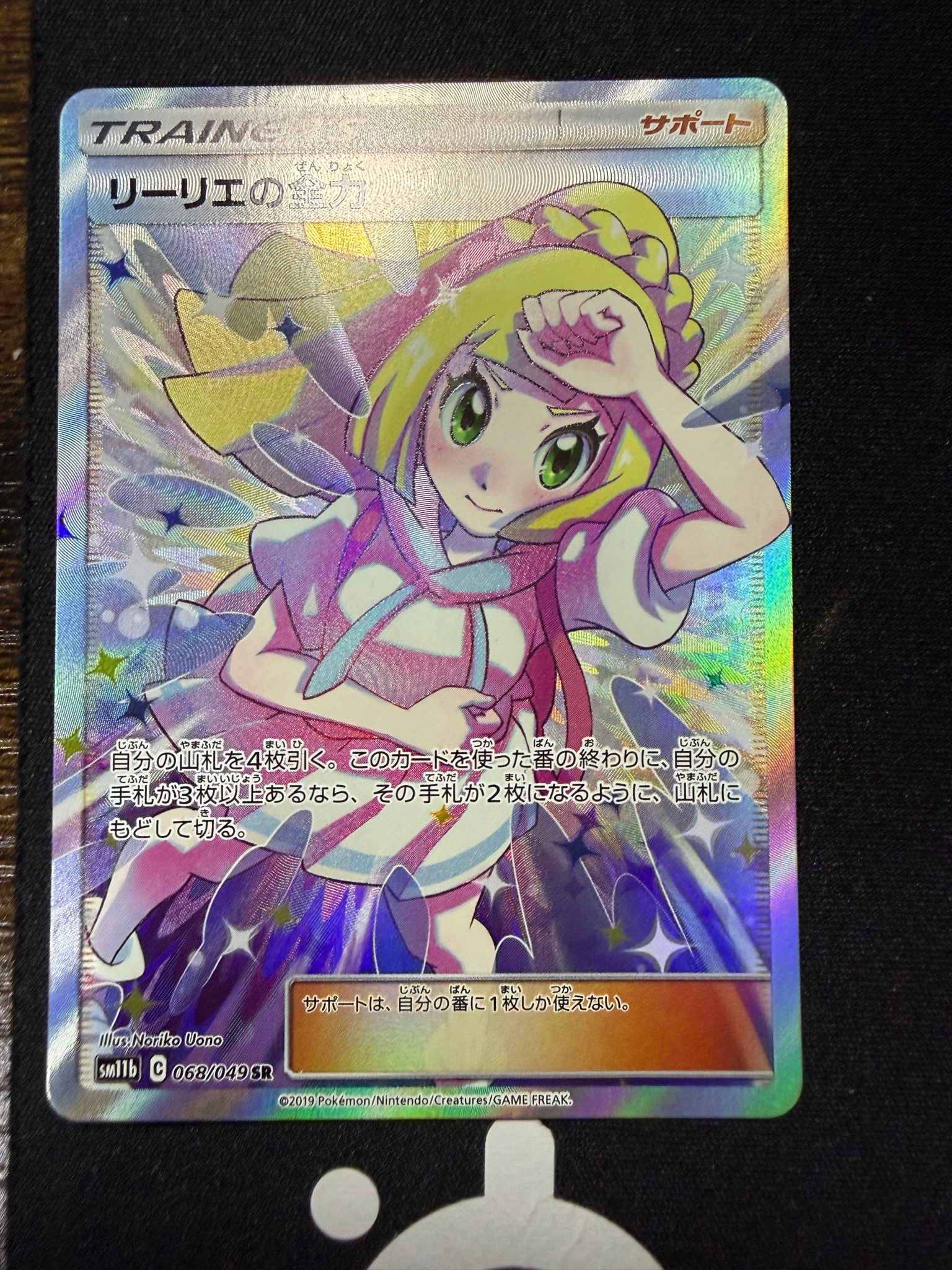リーリエの全力 SR[SM11b 068/049](強化拡張パック「ドリームリーグ