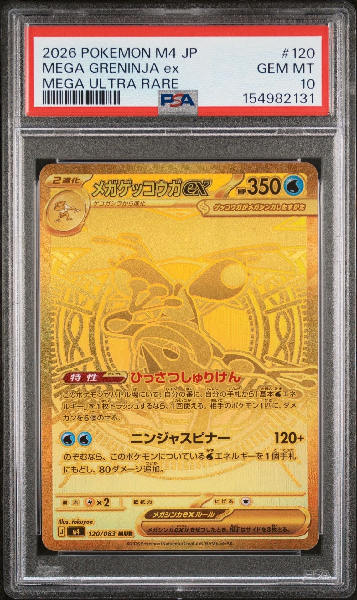 メガゲッコウガex MUR [M4 120/083](拡張パック「ニンジャスピナー」)