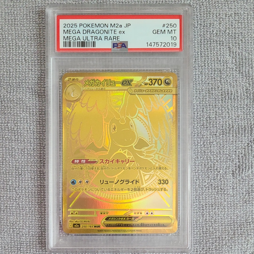 PSA10】メガカイリューex MUR [M2a 250/193](ハイクラスパック「MEGA