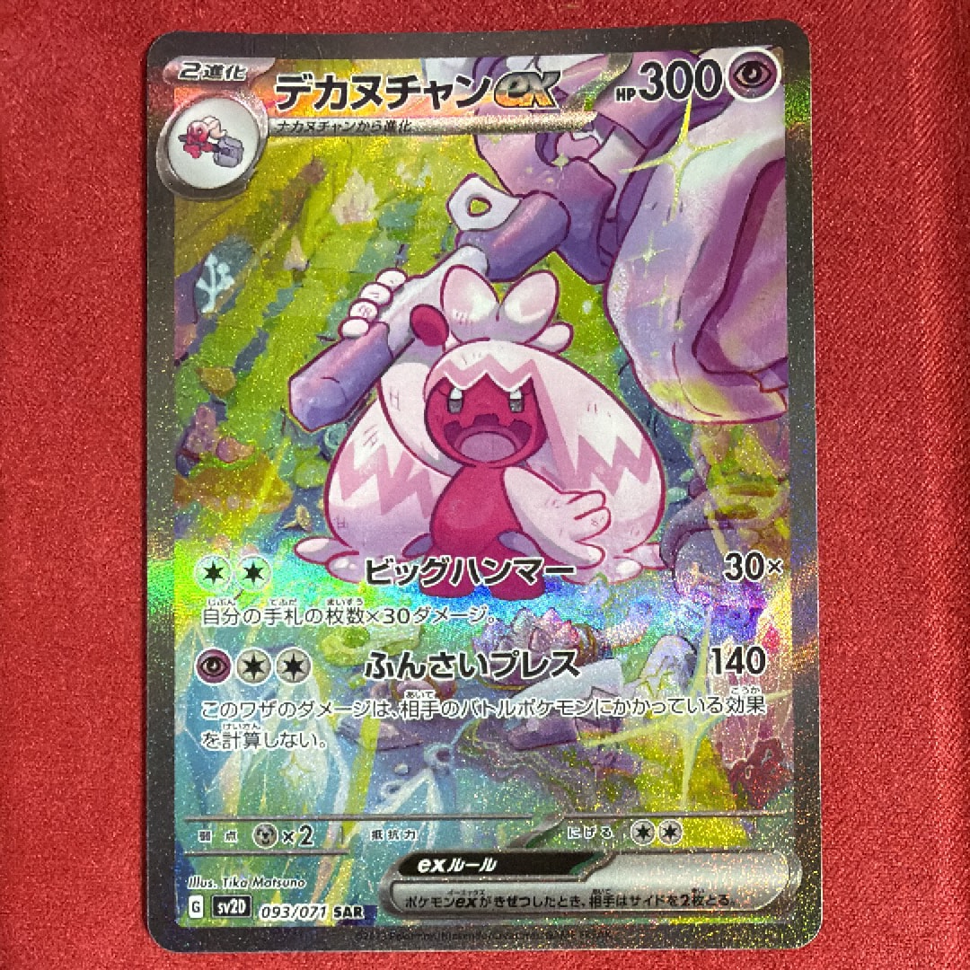 デカヌチャンex SAR[SV2D 093/071](拡張パック「クレイバースト」)通販