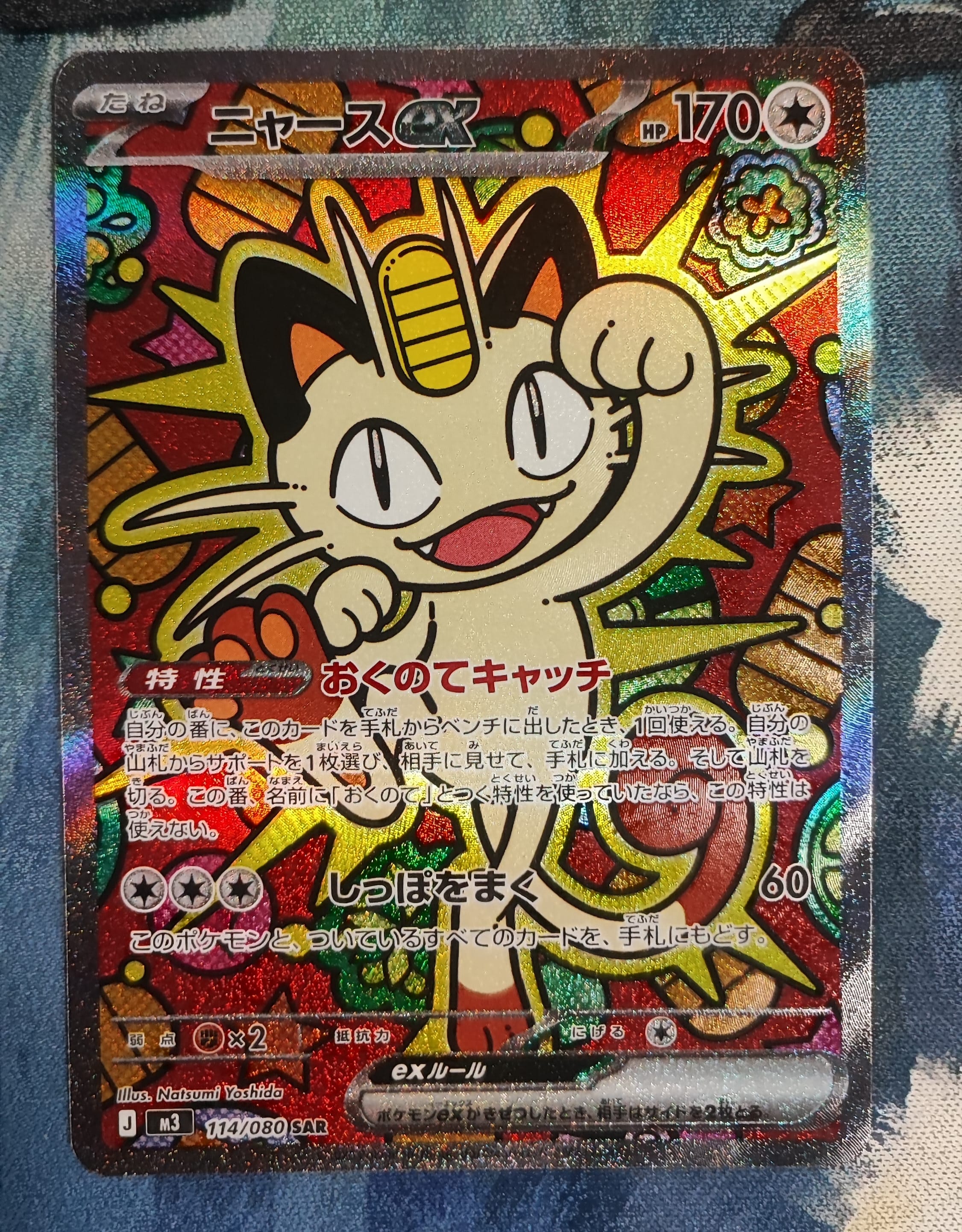 ニャースex SAR [M3 114/080](拡張パック「ムニキスゼロ」)