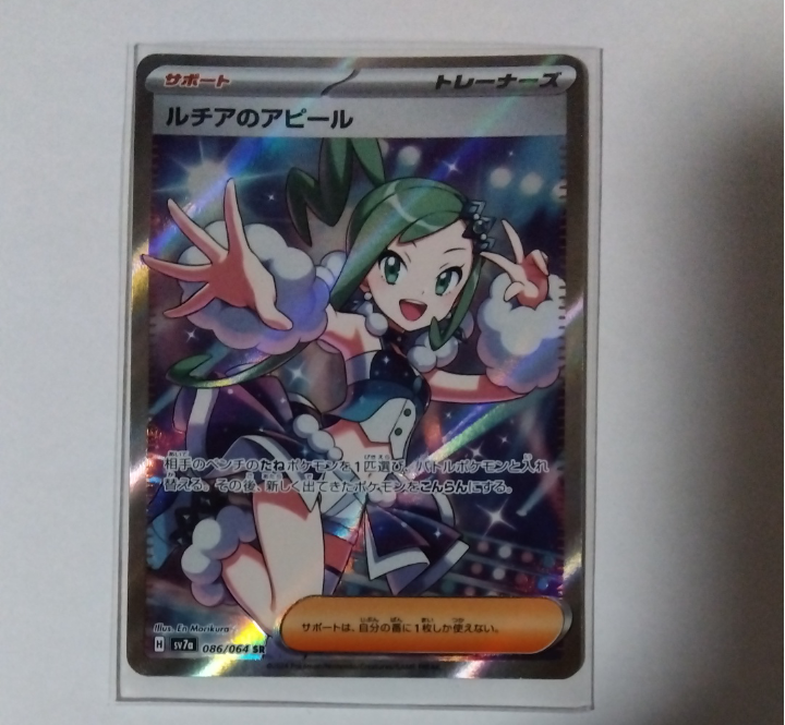 ルチアのアピール SR [SV7a 086/064](強化拡張パック「楽園ドラゴーナ」)