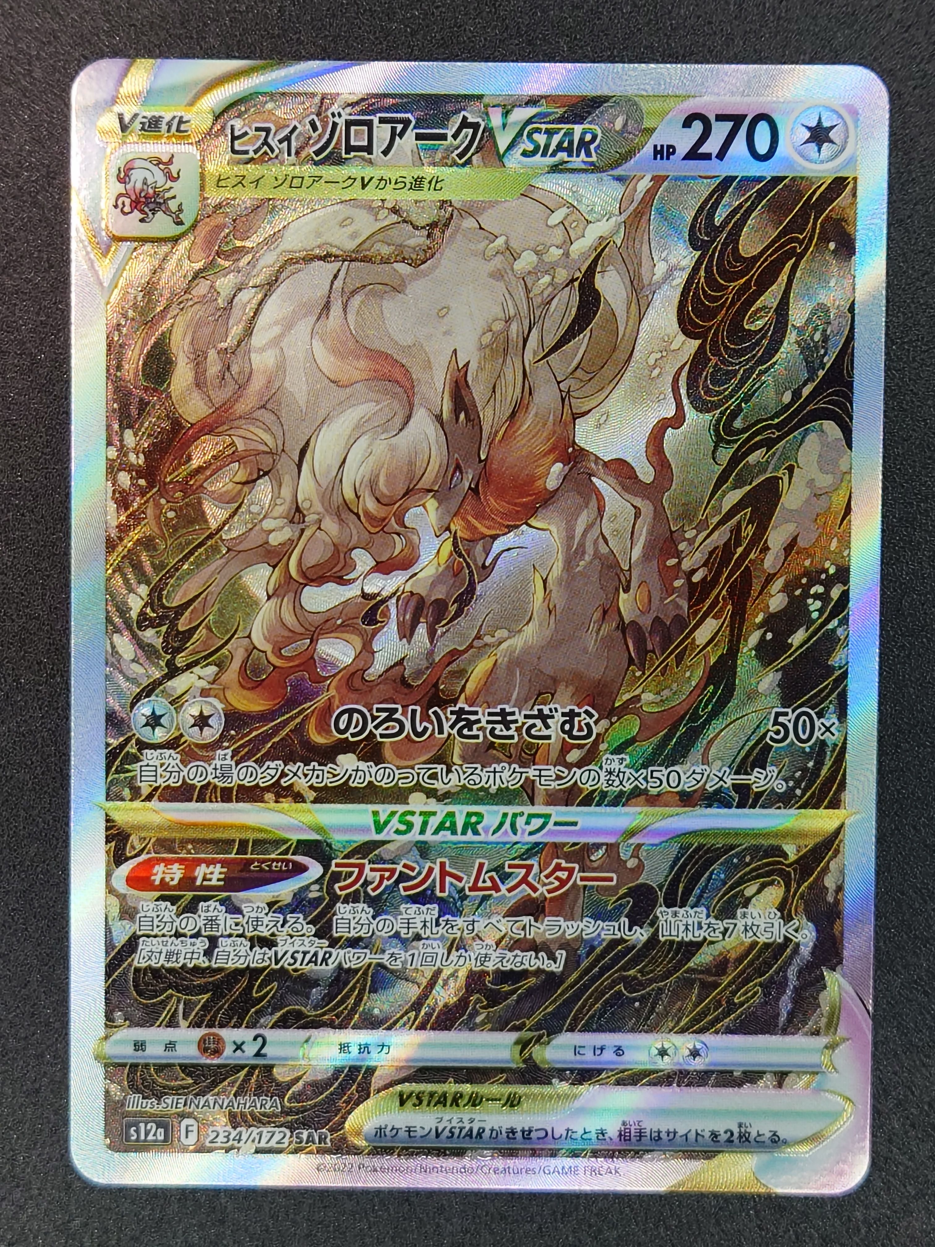 ヒスイゾロアークVSTAR SAR[s12a 234/172](ハイクラスパック「VSTARユニバース」)