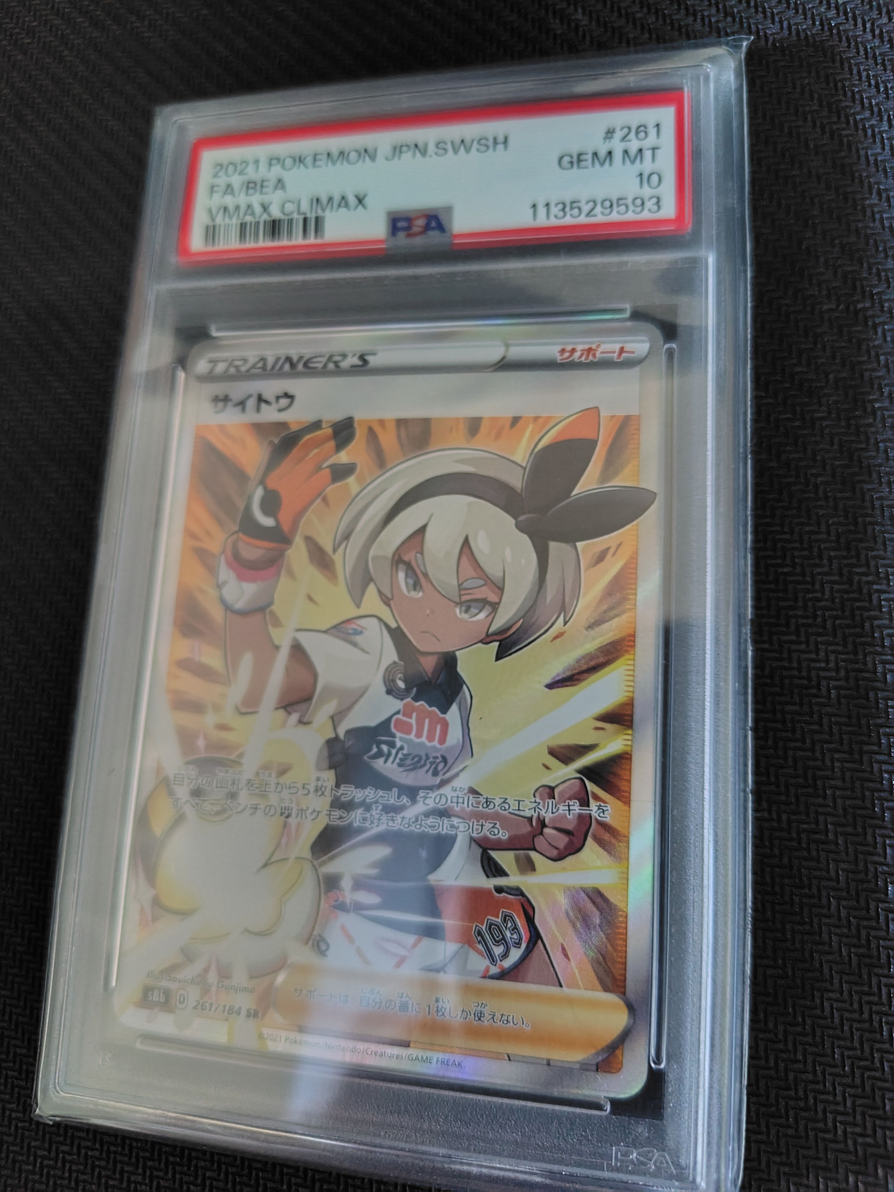 サイトウ SR[S8b 261/184](ハイクラスパック「VMAXクライマックス」)
