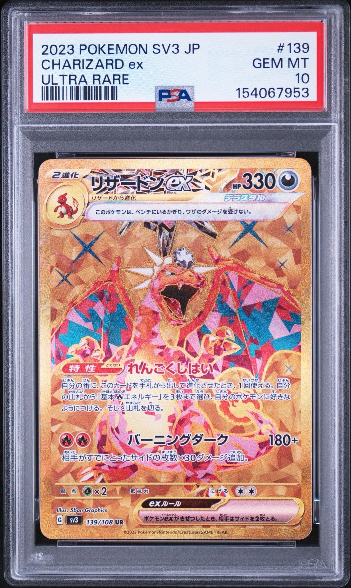 リザードンex UR[SV3 139/108](拡張パック「黒炎の支配者」)の新品