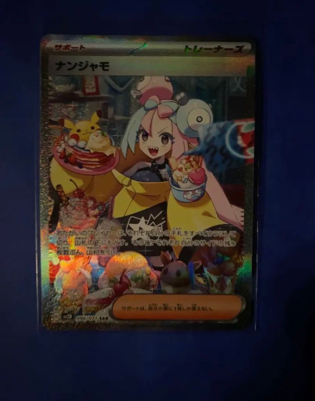 ナンジャモ SAR[SV2D 096/071](拡張パック「クレイバースト」)