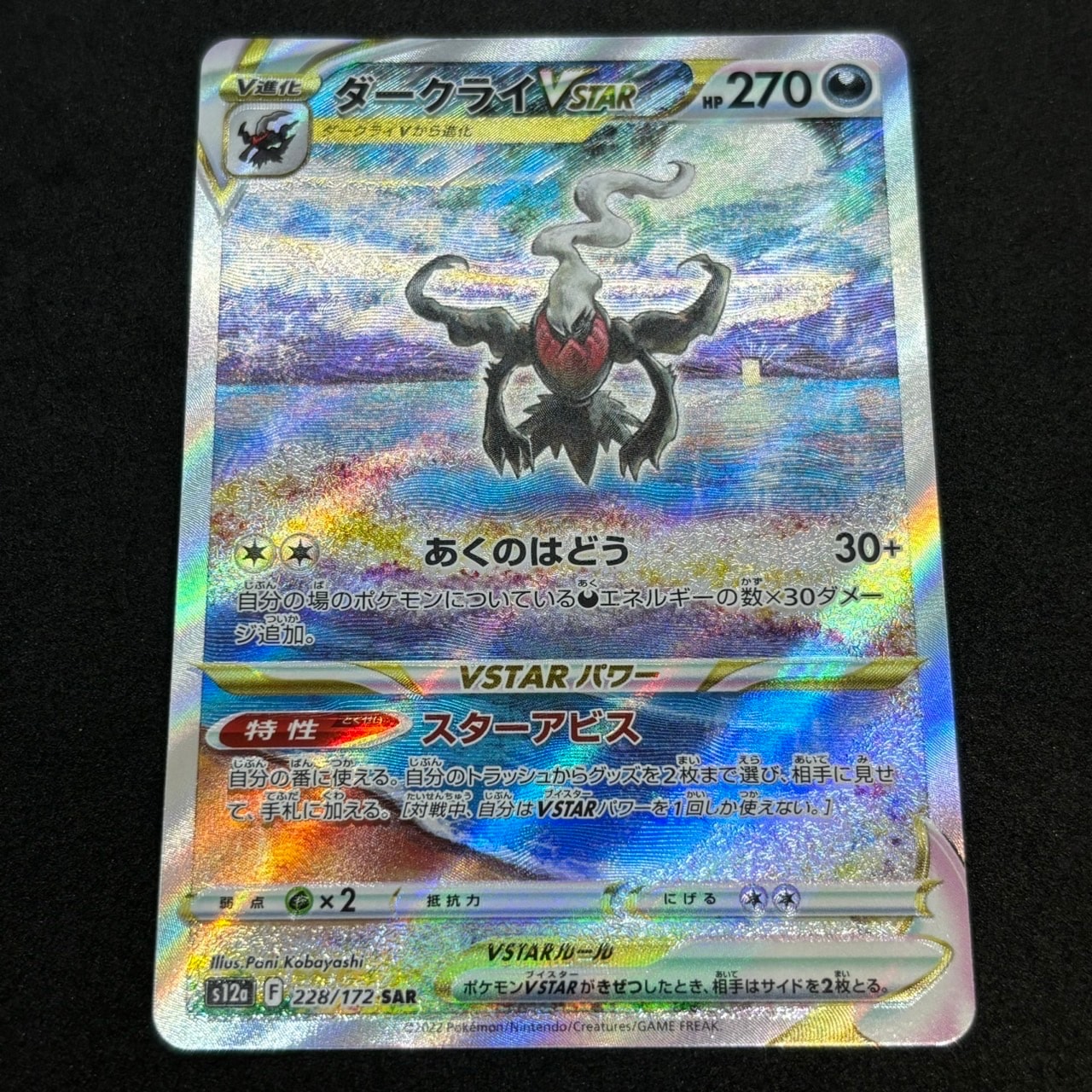 ダークライVSTAR SAR[s12a 228/172](ハイクラスパック「VSTARユニバース」)