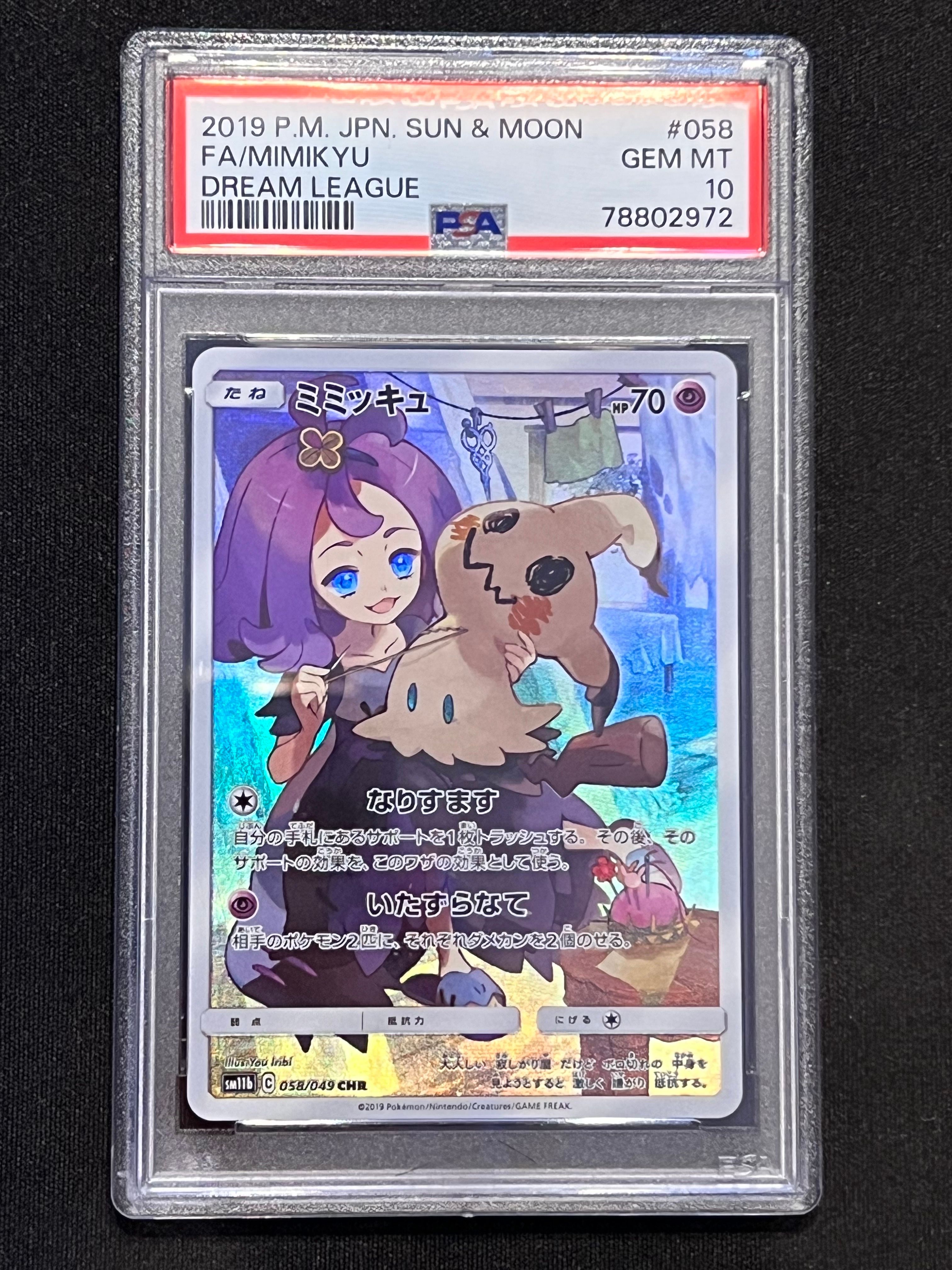 ミミッキュ (アセロラ) CHR[SM11b 058/049](強化拡張パック「ドリームリーグ」)
