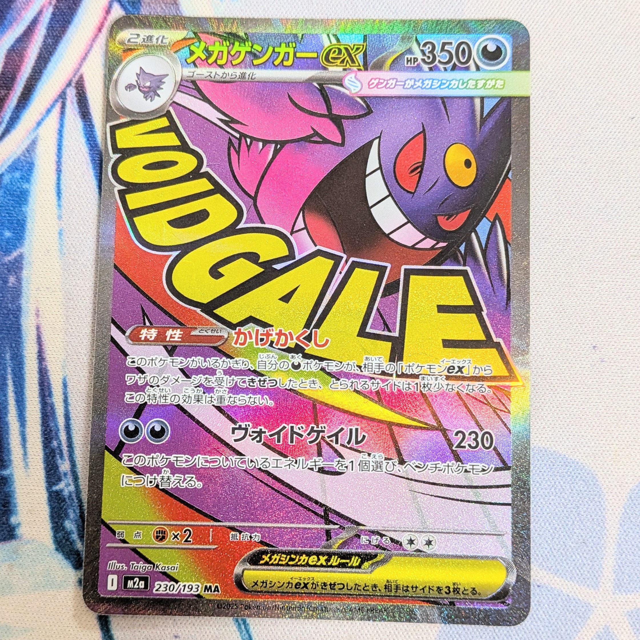 メガゲンガーex MA [M2a 230/193](ハイクラスパック「MEGAドリームex」)
