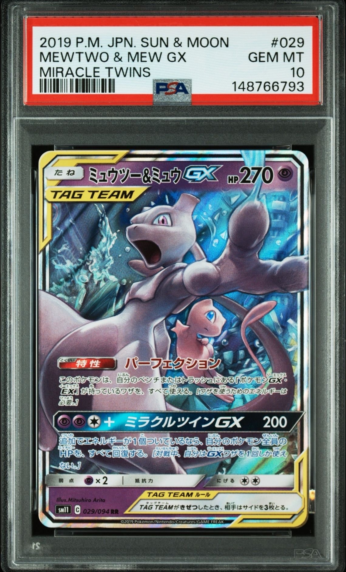 ミュウツー&ミュウGX RR [SM12a 052/173](ハイクラスパック「TAG TEAM GX タッグオールスターズ」)