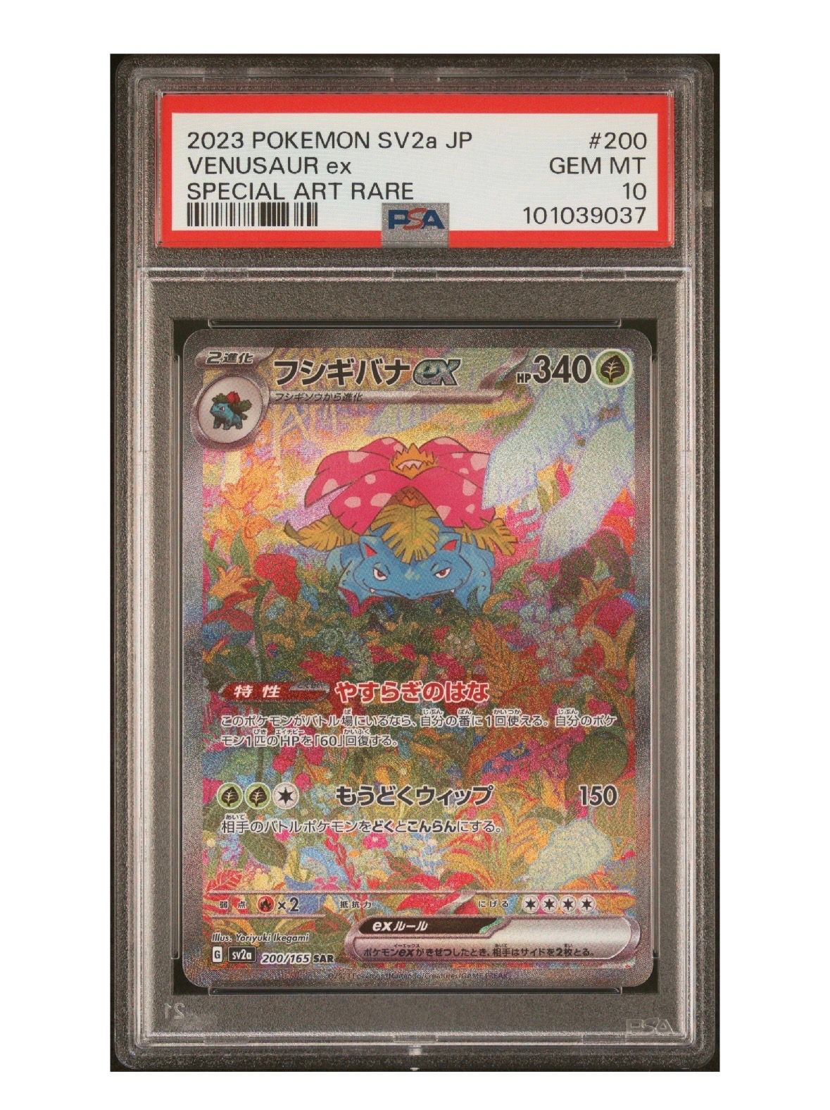 フシギバナex SAR[SV2a 200/165](強化拡張パック「ポケモンカード151」)