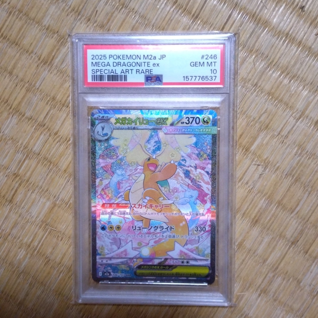 メガカイリューex SAR [M2a 246/193](ハイクラスパック「MEGAドリームex」)