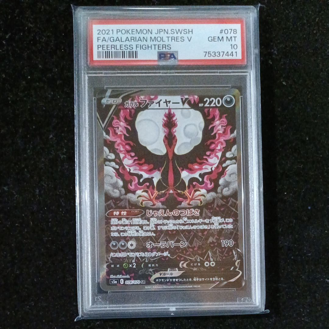 ガラルファイヤーV SR: SA[S5a 078/070](強化拡張パック「双璧のファイター」)