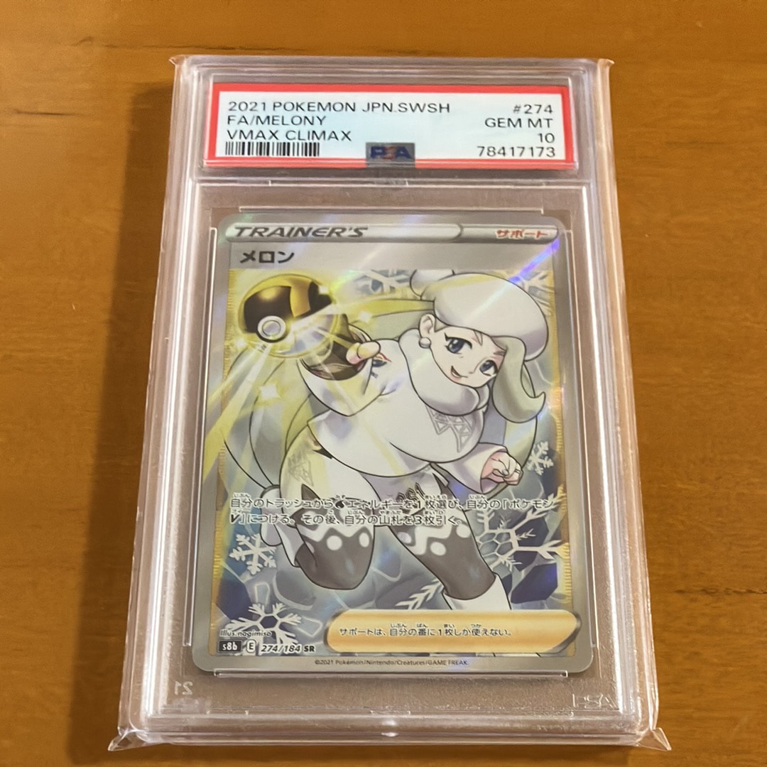 メロン SR[S8b 274/184](ハイクラスパック「VMAXクライマックス」)