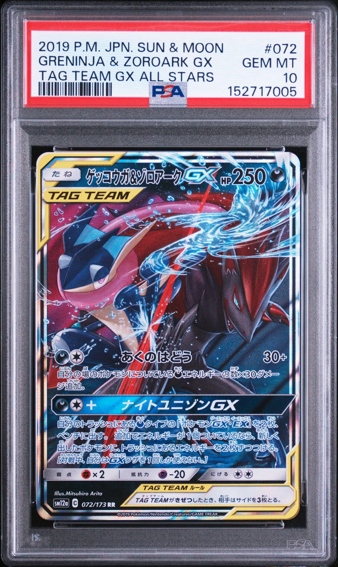 ゲッコウガ&ゾロアークGX RR [SM12a 072/173](ハイクラスパック「TAG