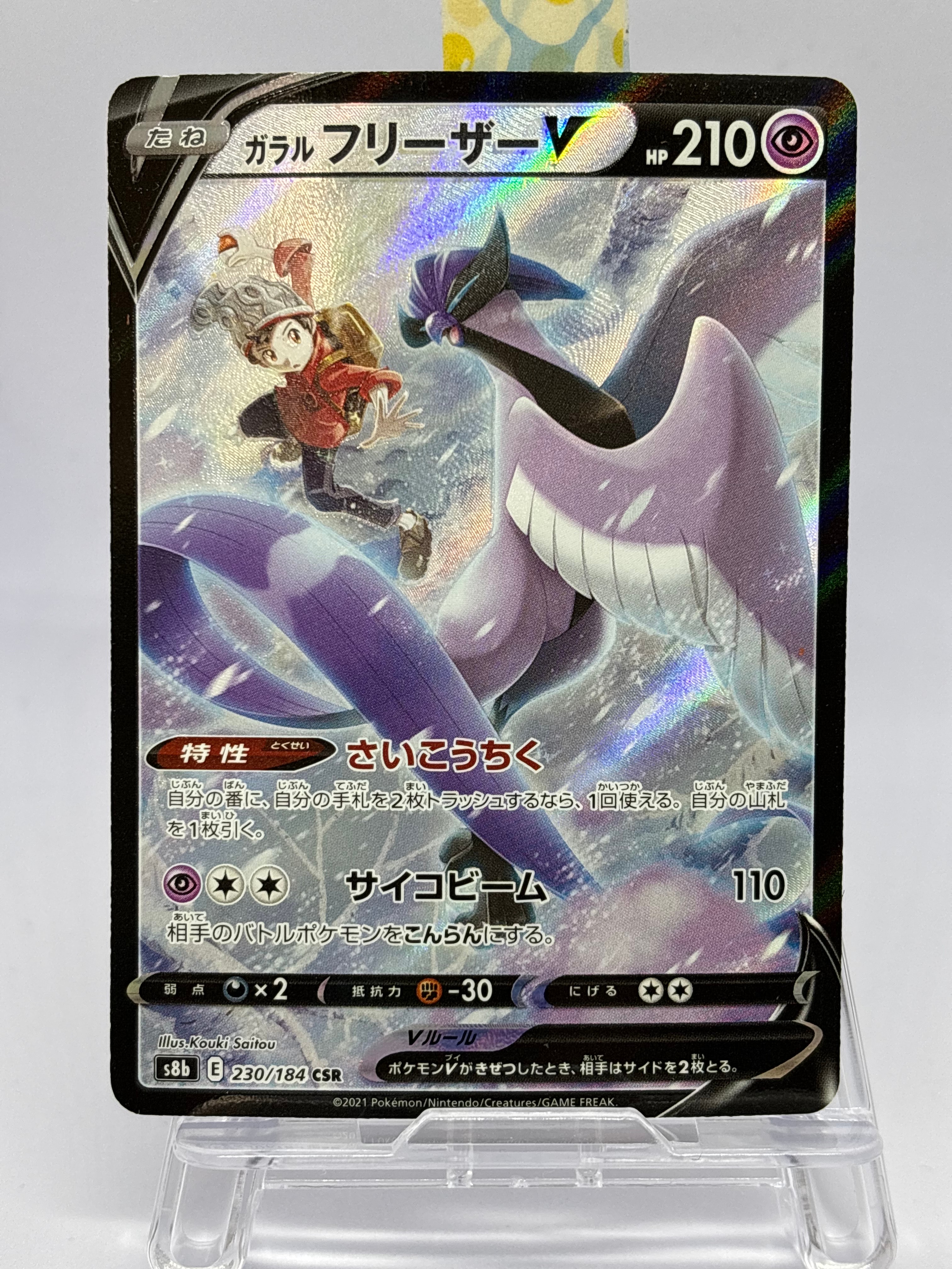 PSA10 ガラルフリーザーV CSR S8b VMAXクライマックス PSA10】ガラルフリーザーV CSR[s8b 230/184](ハイクラスパック「VMAX