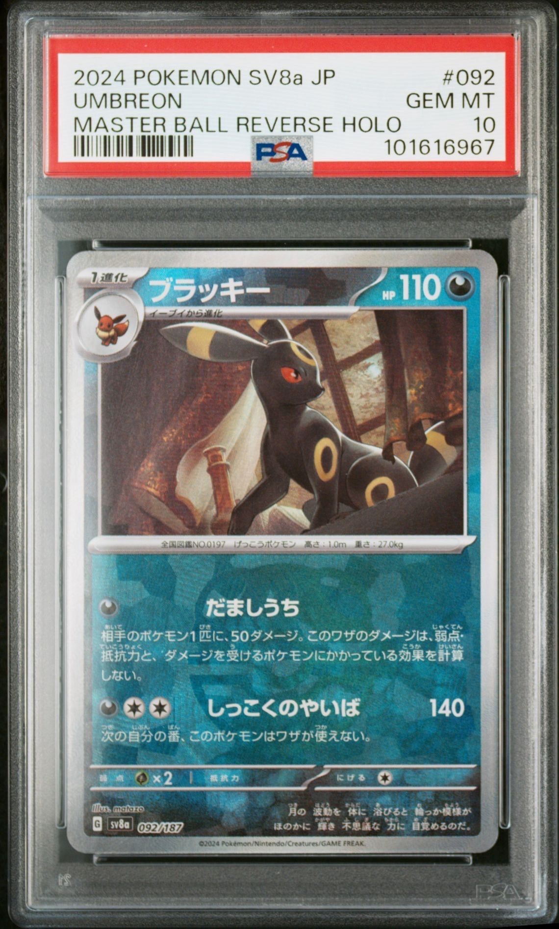 ブラッキー :マスターボールミラー [SV8a 092/187](ハイクラスパック「テラスタルフェスex」)