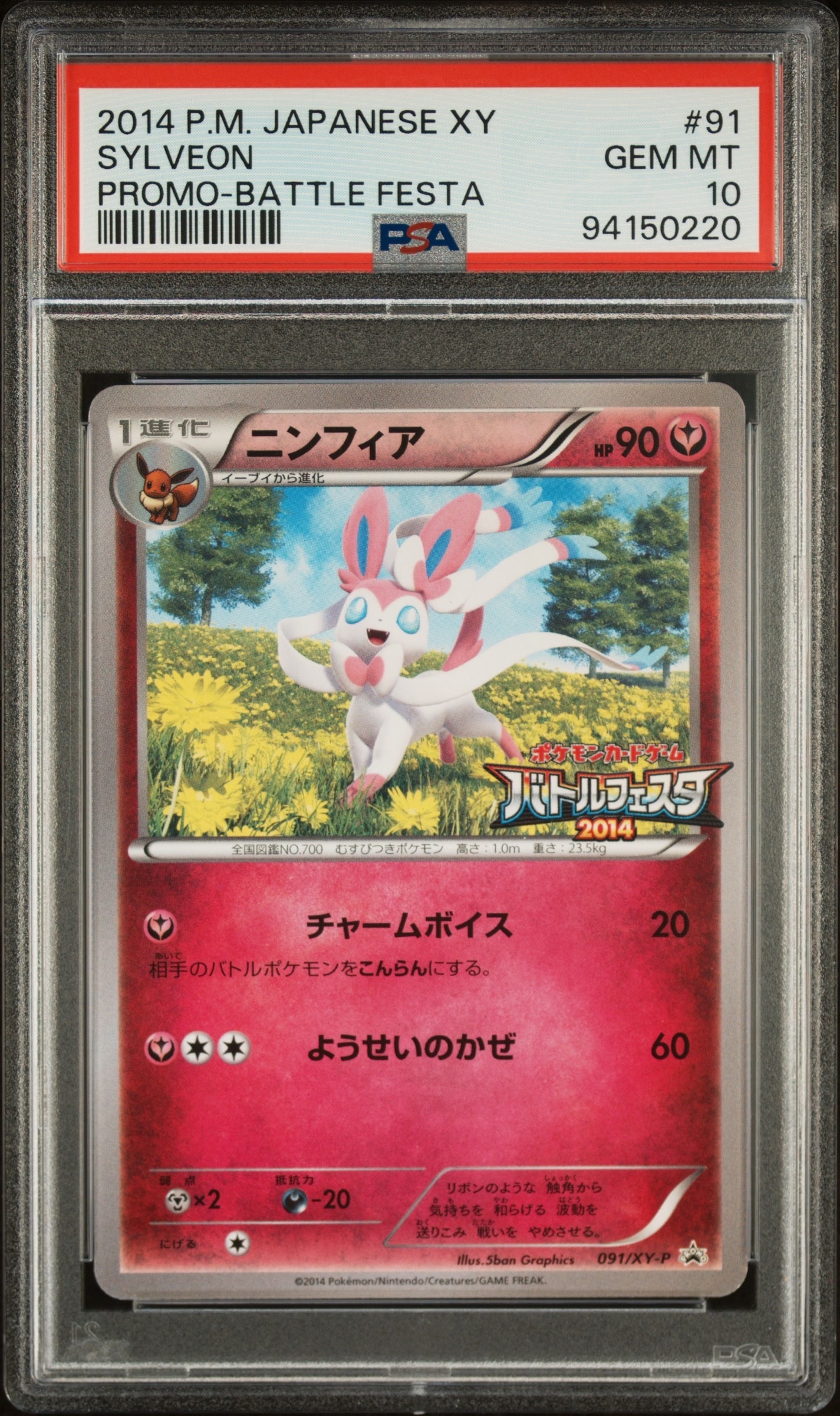 【希少】ニンフィア バトルフェスタ2014 PSA10 PSA10】ニンフィア P [XY-P 091](プロモーションカード「バトル