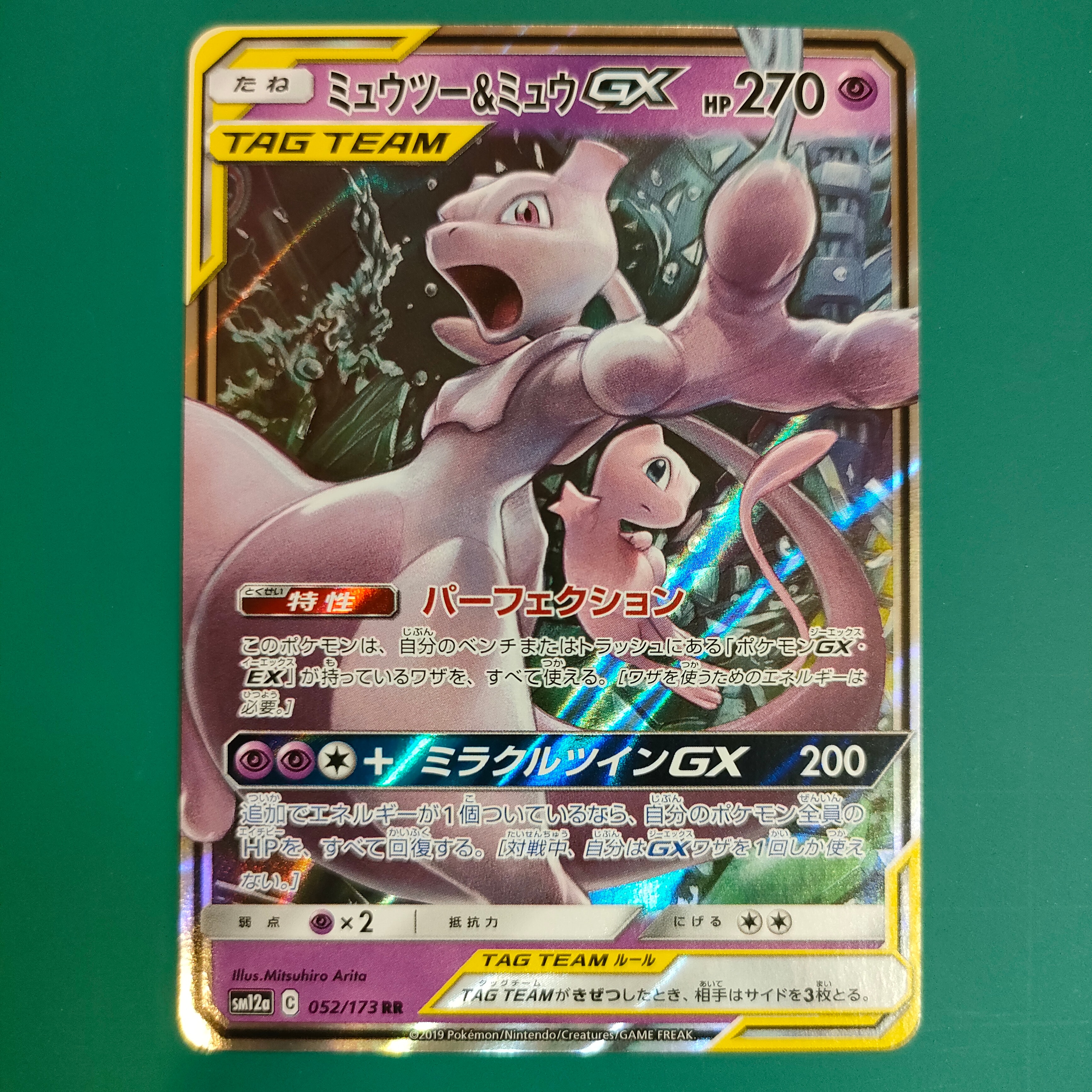 ミュウツー&ミュウGX RR [SM12a 052/173](ハイクラスパック「TAG TEAM GX タッグオールスターズ」)