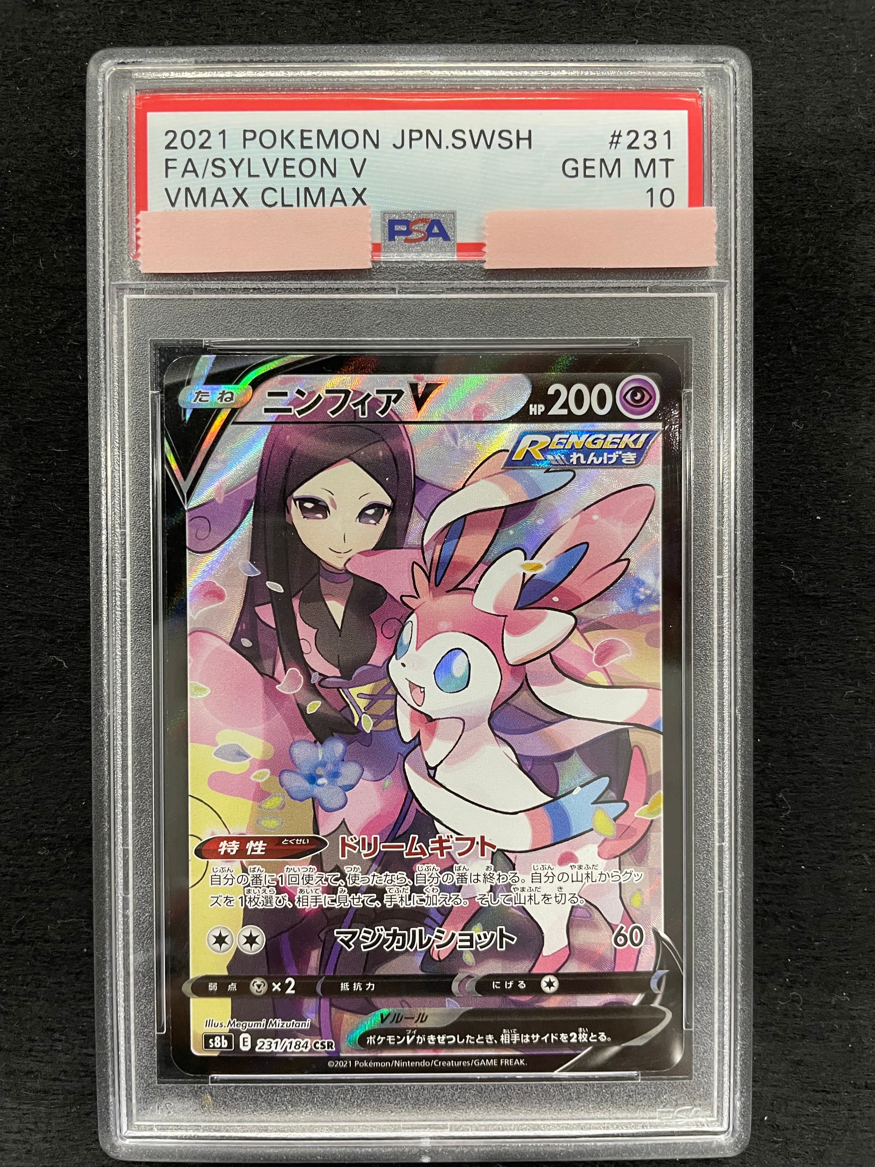 ニンフィアV CSR[S8b 231/184](ハイクラスパック「VMAXクライマックス」)