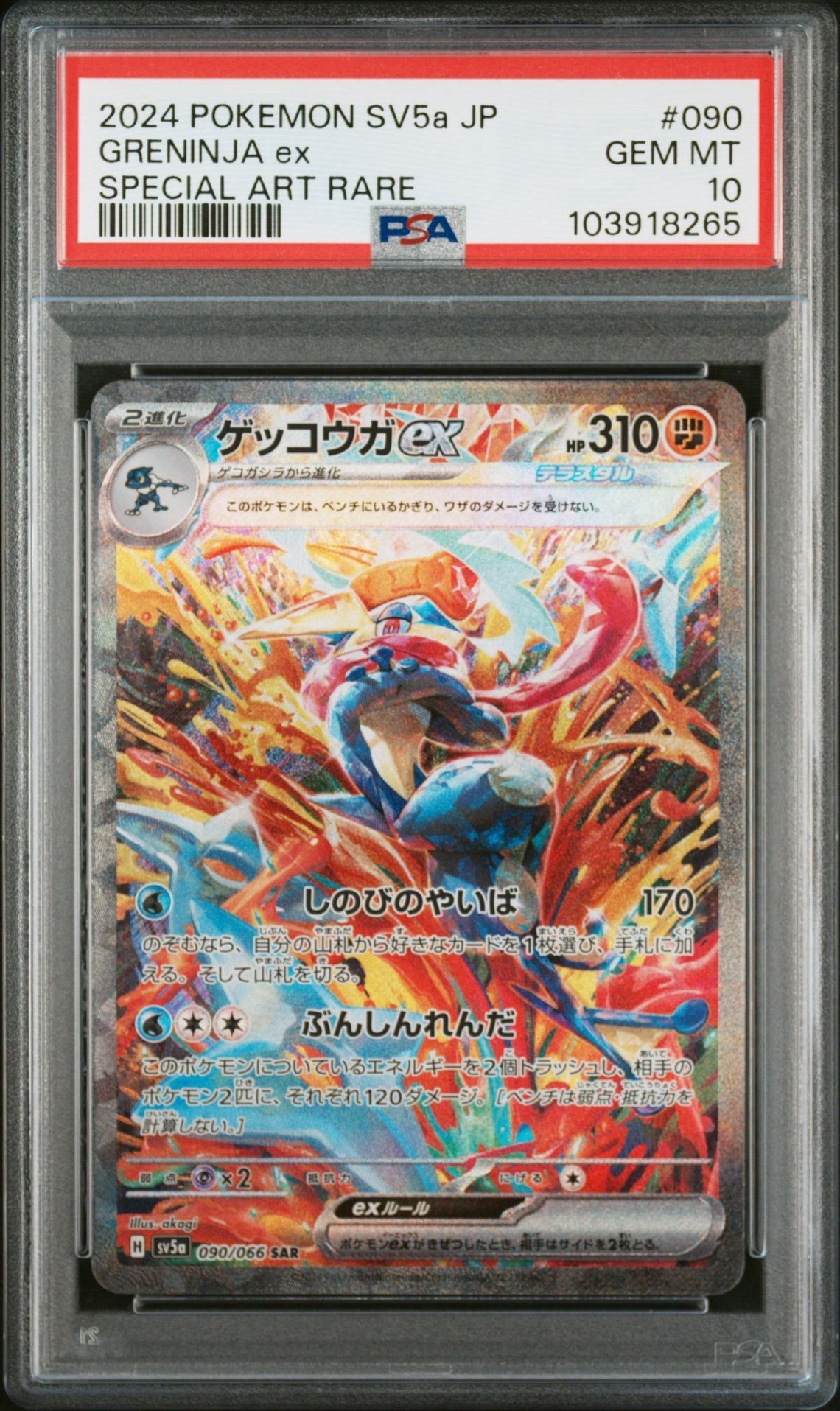 ゲッコウガex SAR [SV5a 090/066](強化拡張パック「クリムゾンヘイズ」)