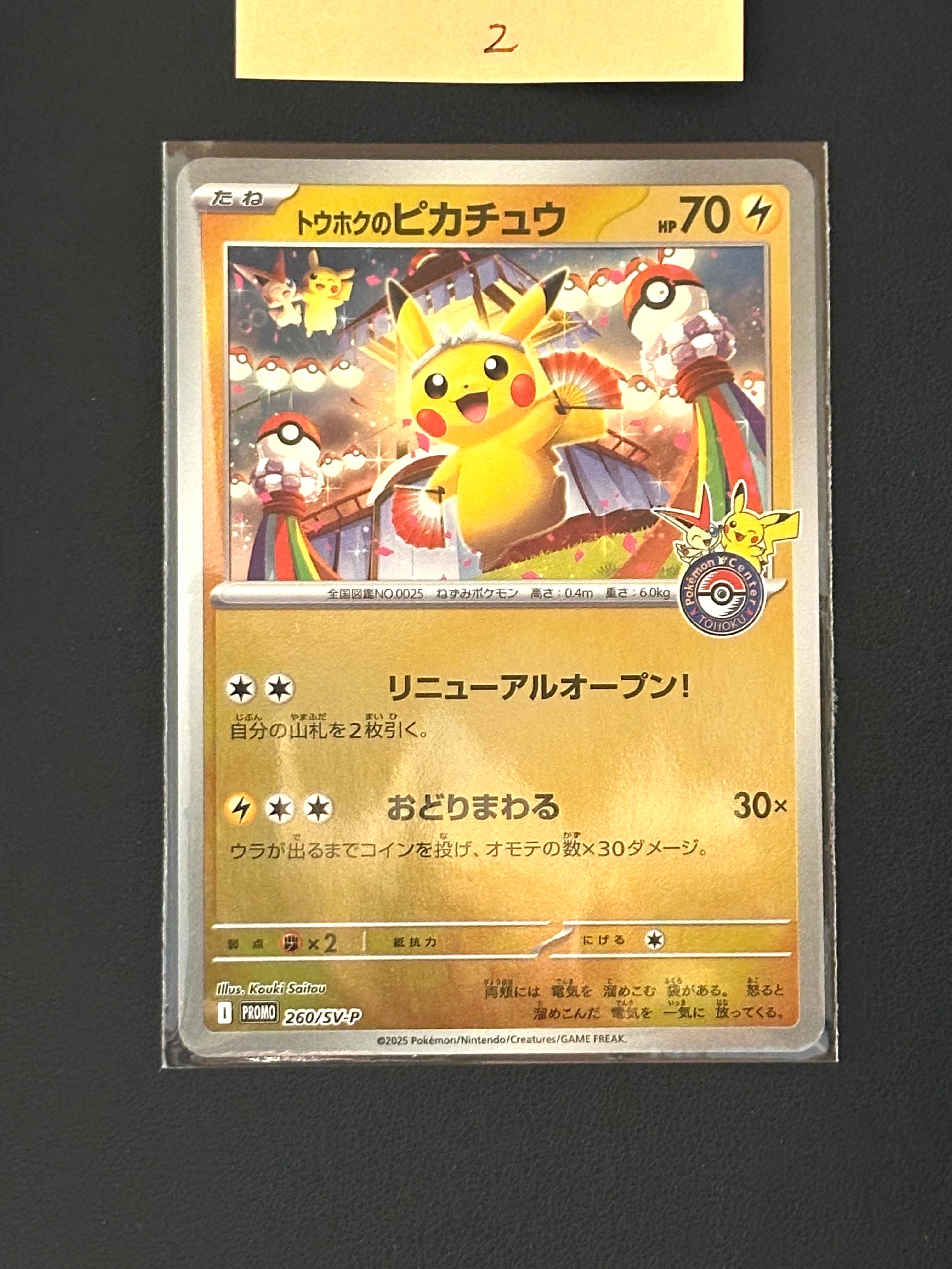 トウホクのピカチュウ P [SV-P 260](スペシャルBOX「ポケモンセンタートウホク」)