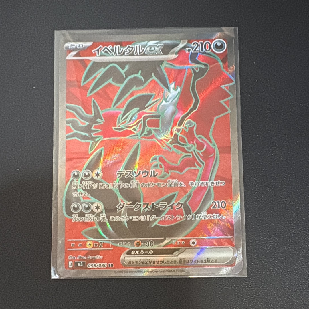 イベルタルex SR [M3 098/080](拡張パック「ムニキスゼロ」)