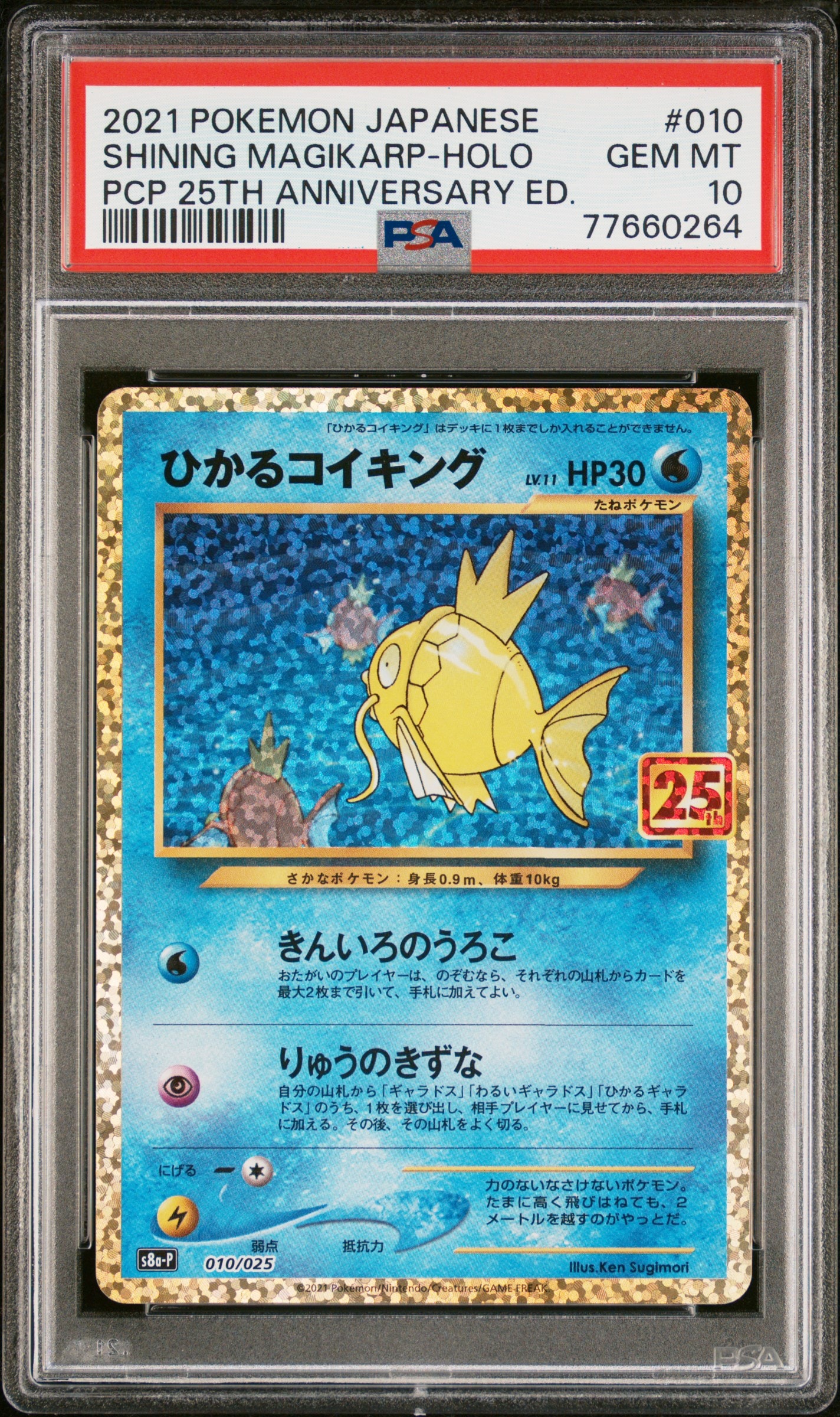 ひかるコイキング: プロモ[S8a-P 010/025](プロモカードパック 25th ANNIVERSARY edition)