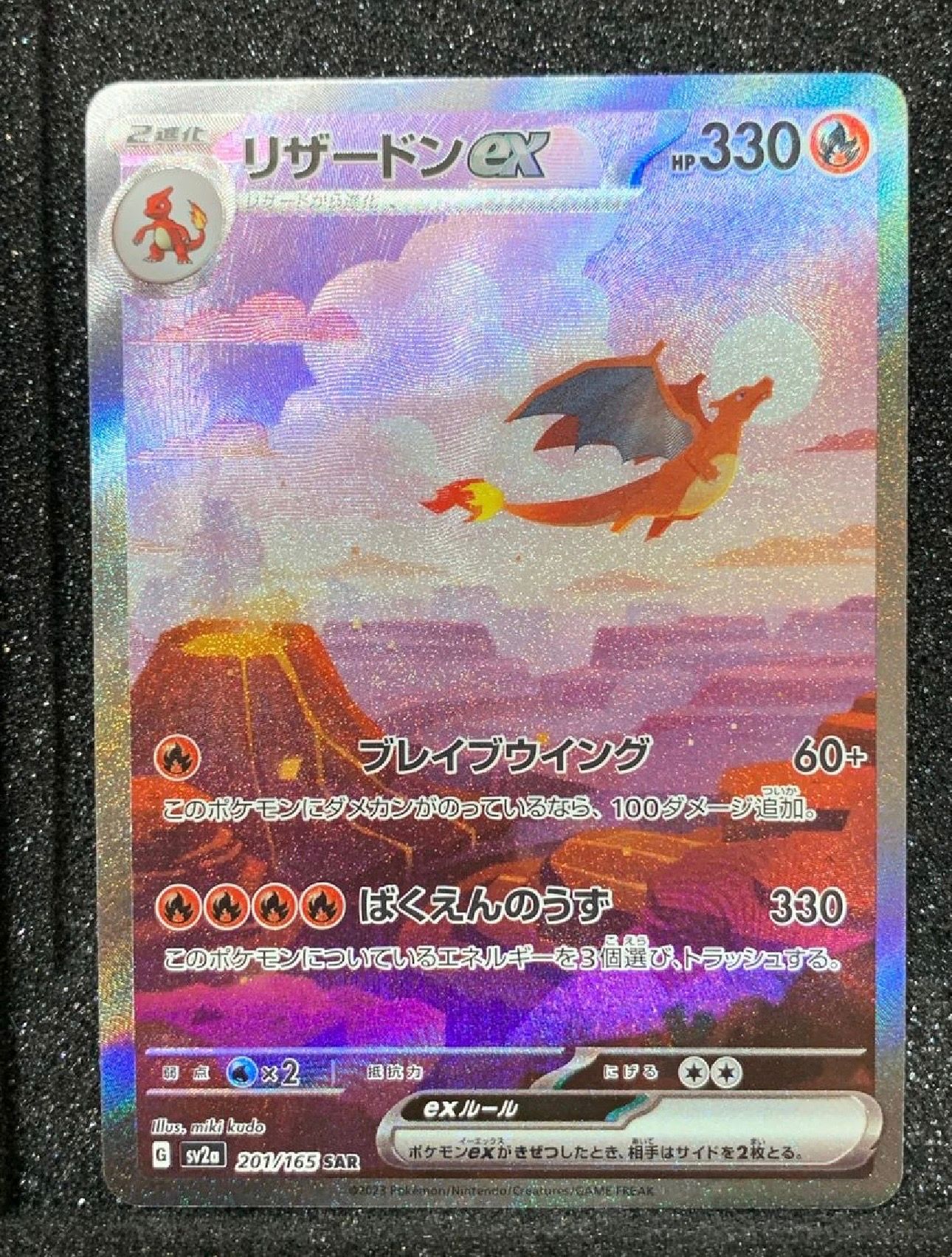 リザードンex SAR [SV2a 201/165](強化拡張パック「ポケモンカード151」)
