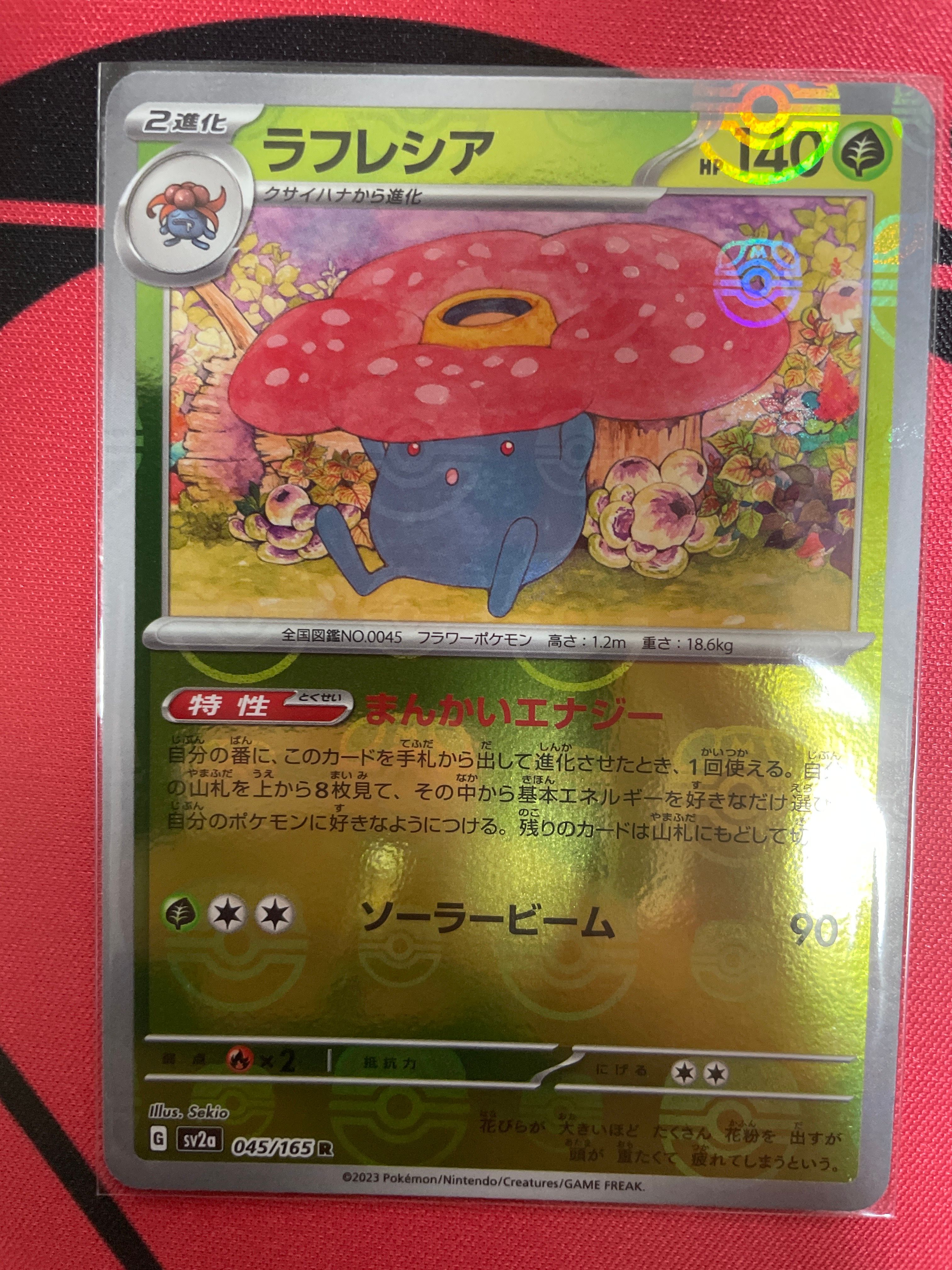 ラフレシア R: マスターボールミラー[SV2a 045/165](強化拡張パック「ポケモンカード151」)