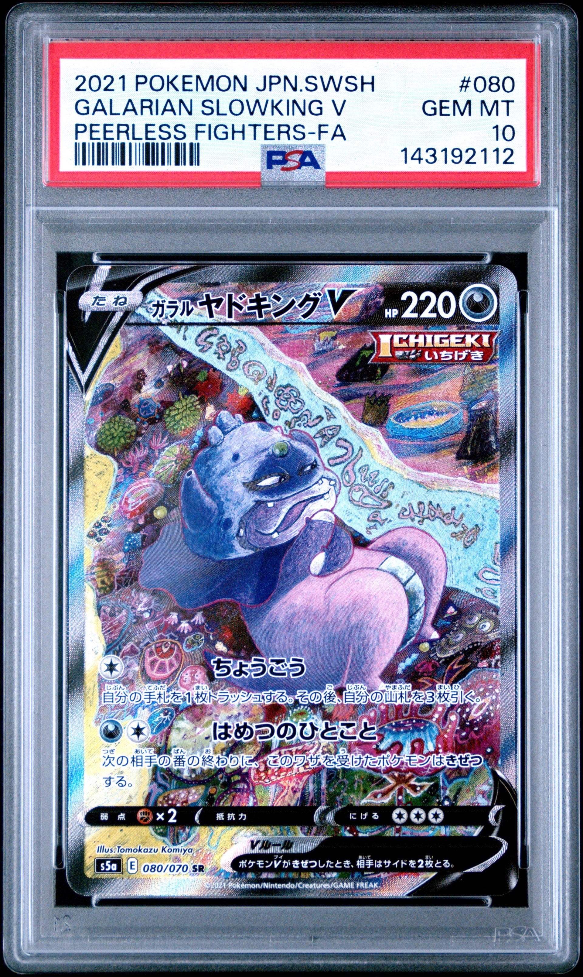 ガラルヤドキングV SR :SA[S5a 080/070](強化拡張パック「双璧のファイター」)