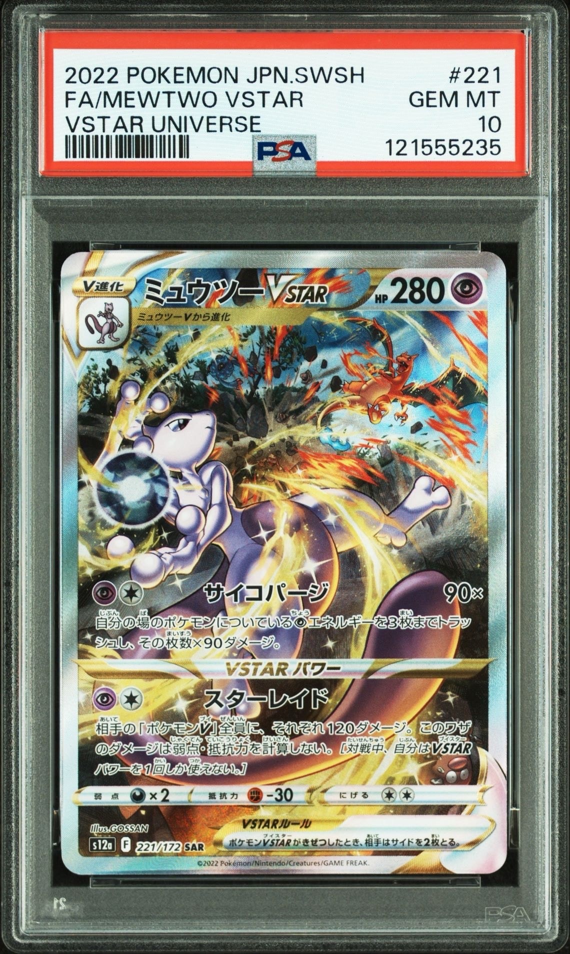 ミュウツーVSTAR SAR[s12a 221/172](ハイクラスパック「VSTARユニバース」)