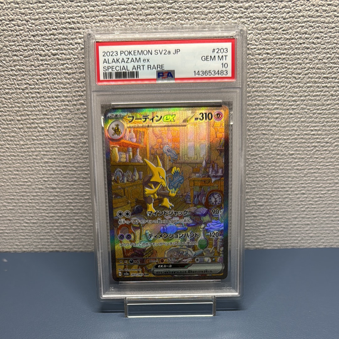 フーディンex SAR[SV2a 203/165](強化拡張パック「ポケモンカード151」)