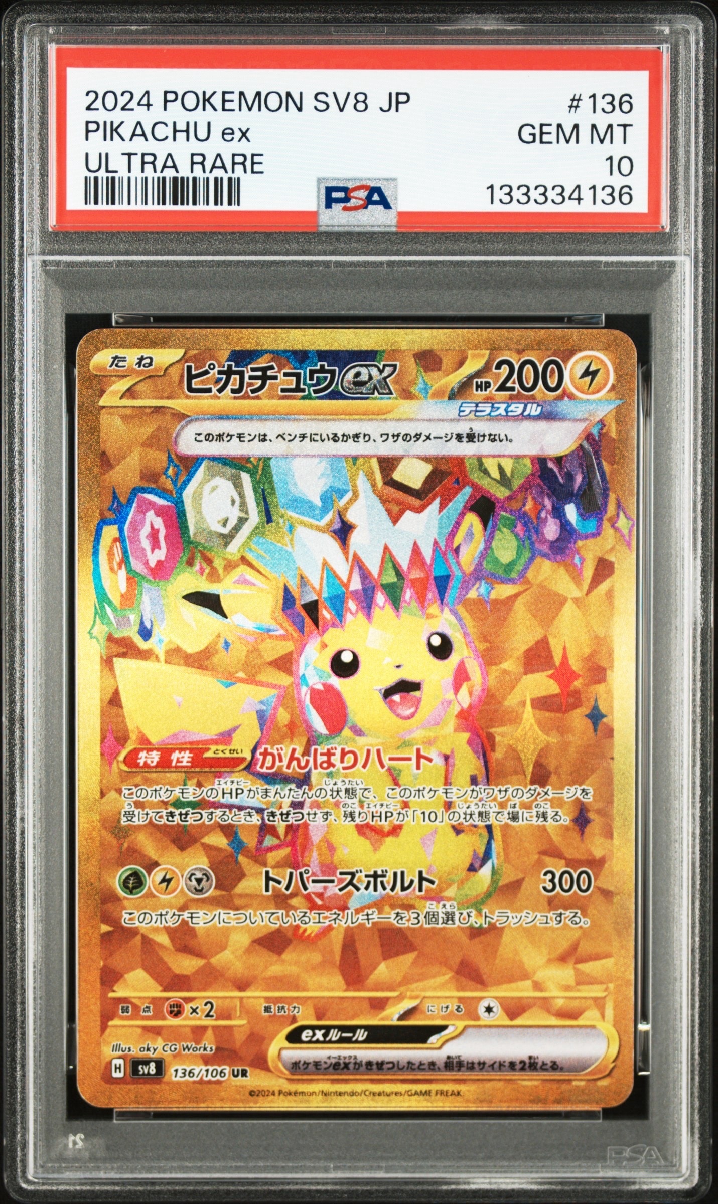 ピカチュウex UR [SV8 136/106](拡張パック「超電ブレイカー」)