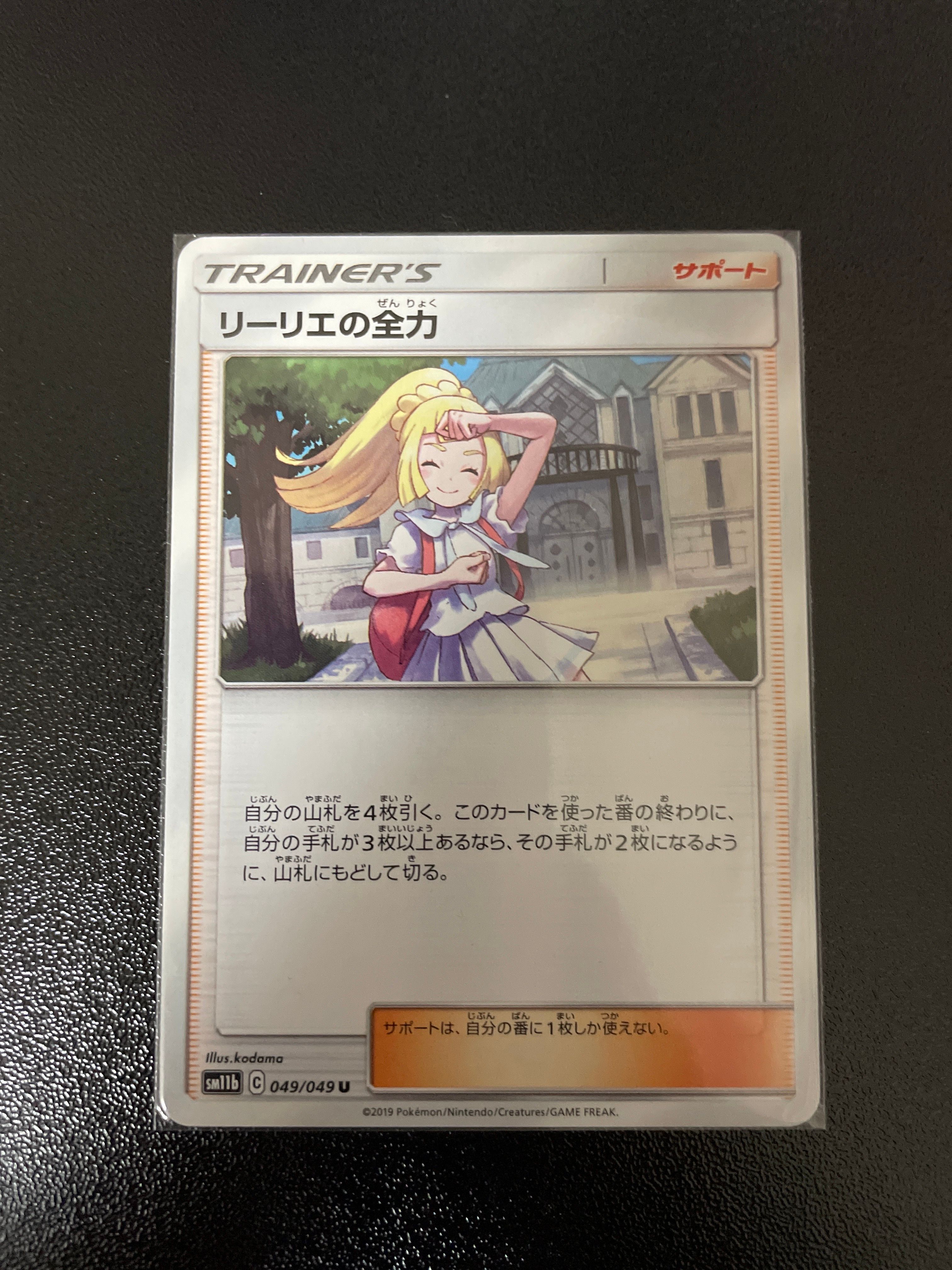 リーリエの全力 U[SM11b 049/049](強化拡張パック「ドリームリーグ」)
