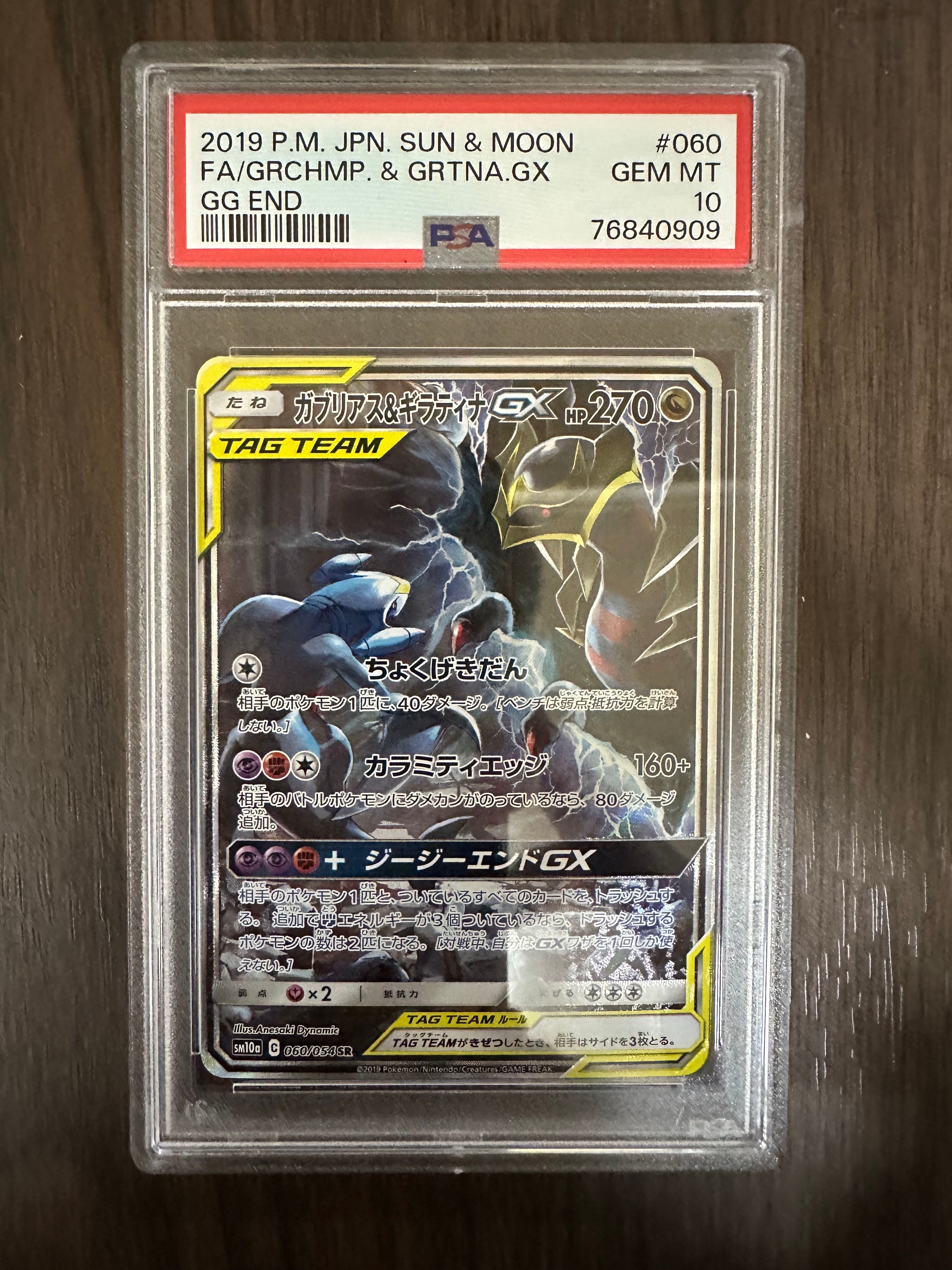 ガブリアス&ギラティナGX SR: SA[SM10a 060/054](強化拡張パック「ジージーエンド」)