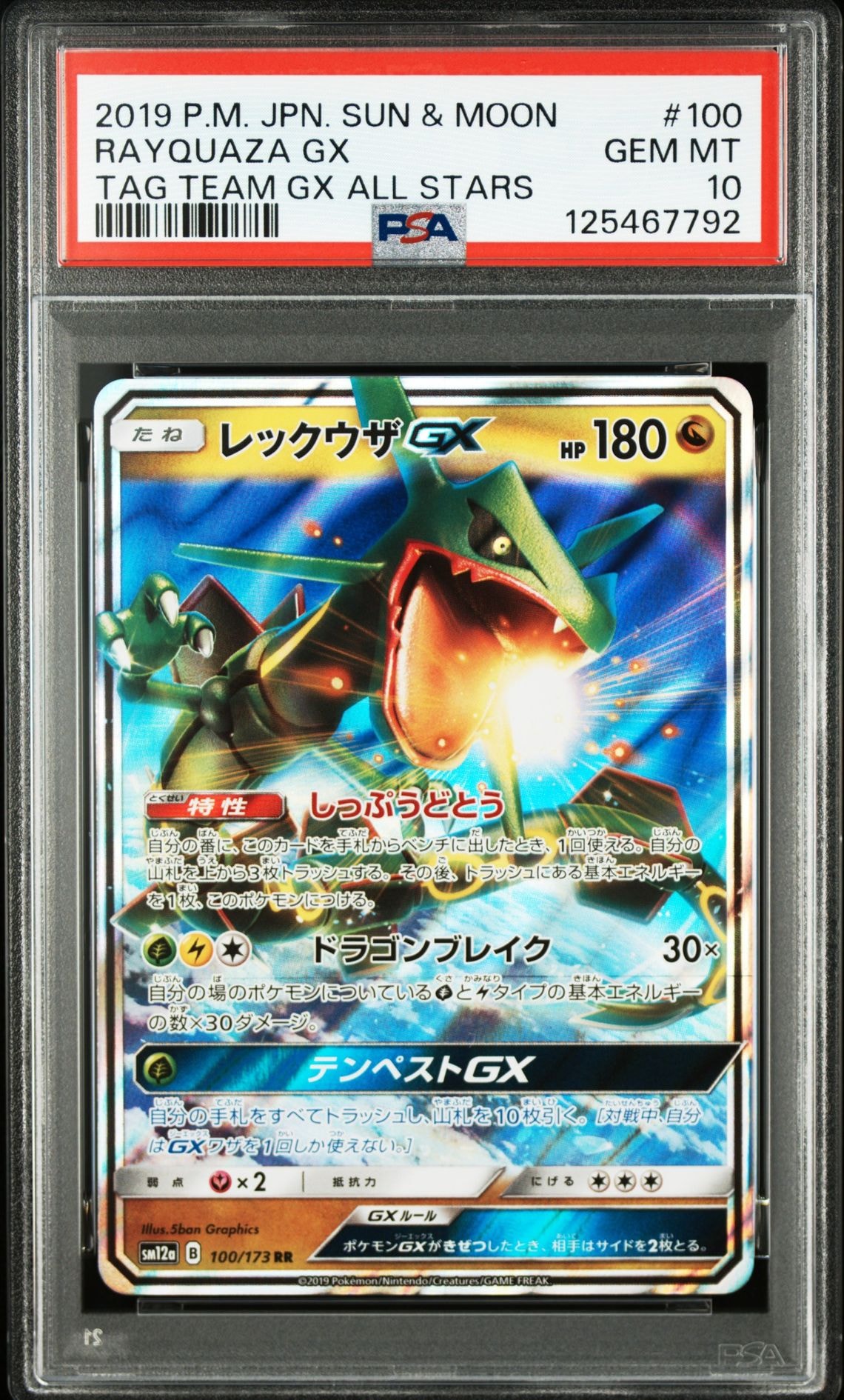 レックウザGX RR [SM12a 100/173](ハイクラスパック「TAG TEAM GX タッグオールスターズ」)