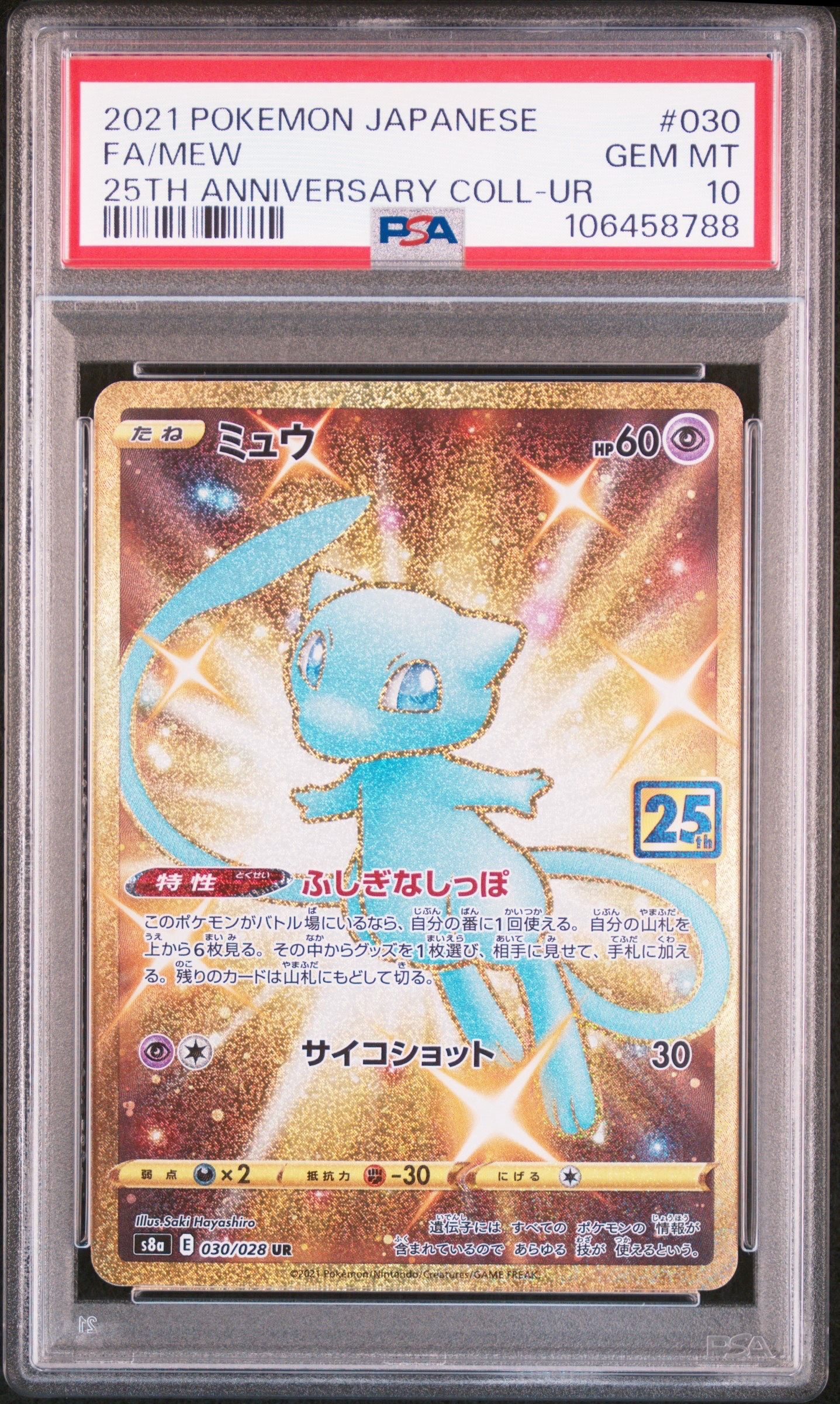 ミュウ ふしぎなしっぽ UR[S8a 030/028](拡張パック「25th ANNIVERSARY COLLECTION」)