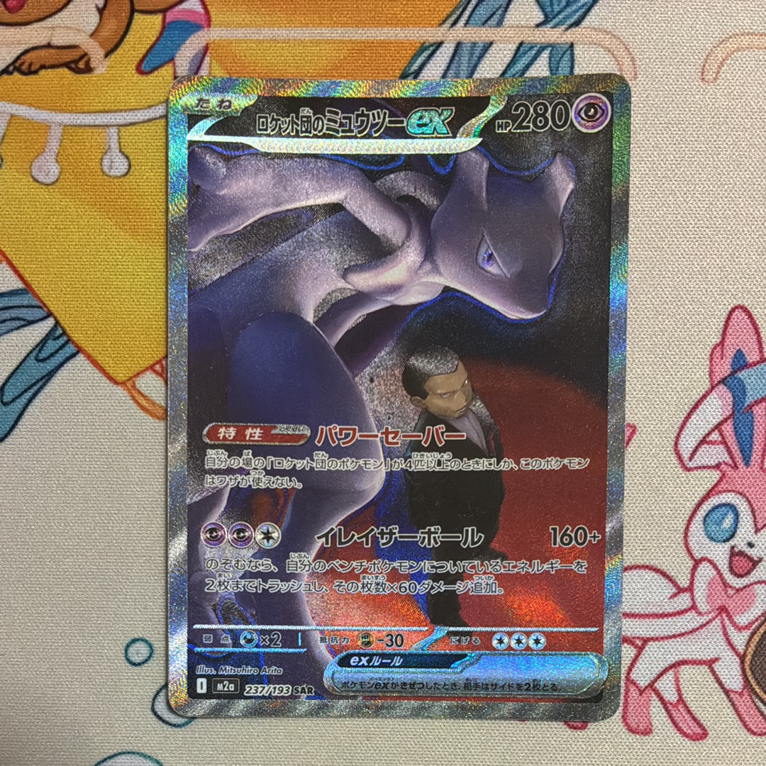 ロケット団のミュウツーex SAR [M2a 237/193](ハイクラスパック「MEGAドリームex」)