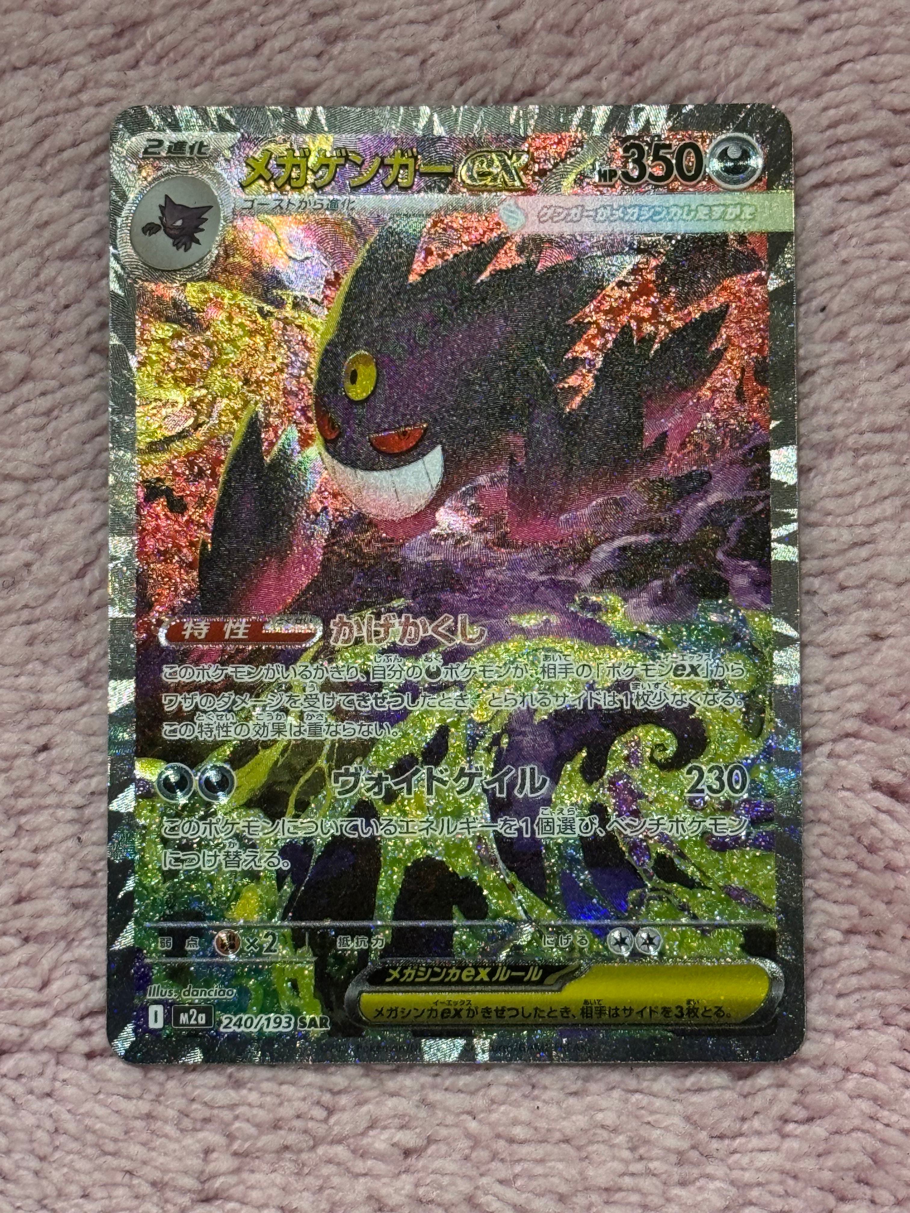メガゲンガーex SAR [M2a 240/193](ハイクラスパック「MEGAドリームex」)