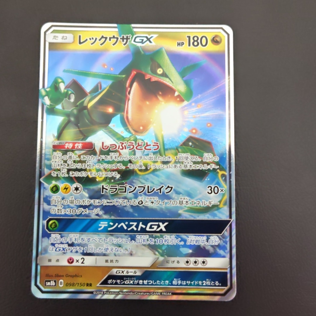 レックウザGX RR[SM8b 098/150](ハイクラスパック「GXウルトラ