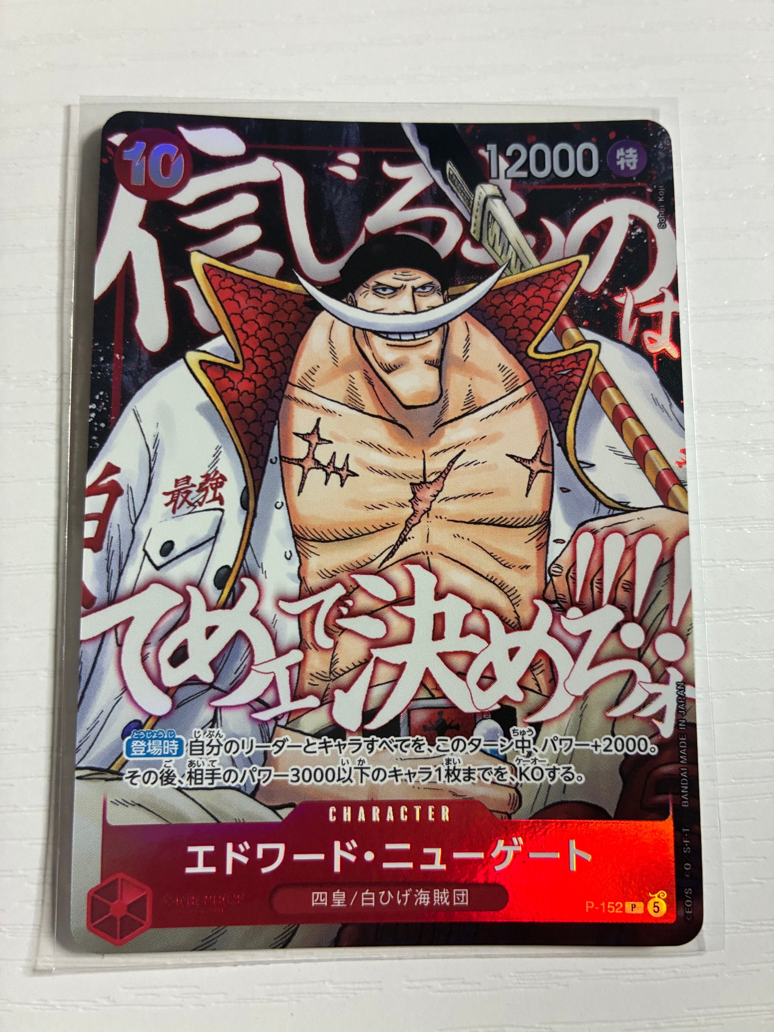 エドワード・ニューゲート P [P-152](プロモーションカード「最強ジャンプ 2026年5月号 応募者全員大サービス 頂上の強者パック」)