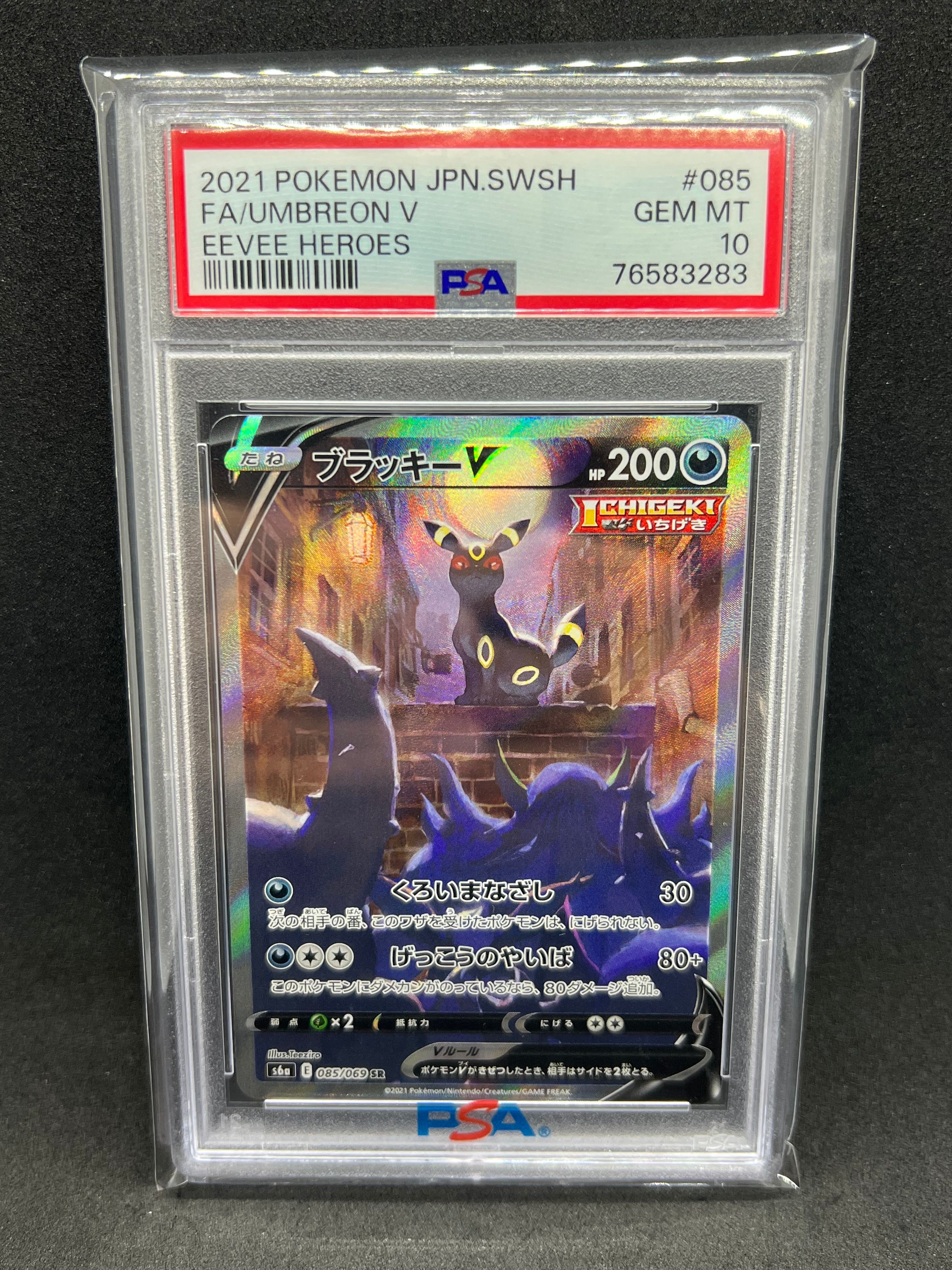 ブラッキーV SR: SA[S6a 085/069](強化拡張パック「イーブイヒーローズ」)