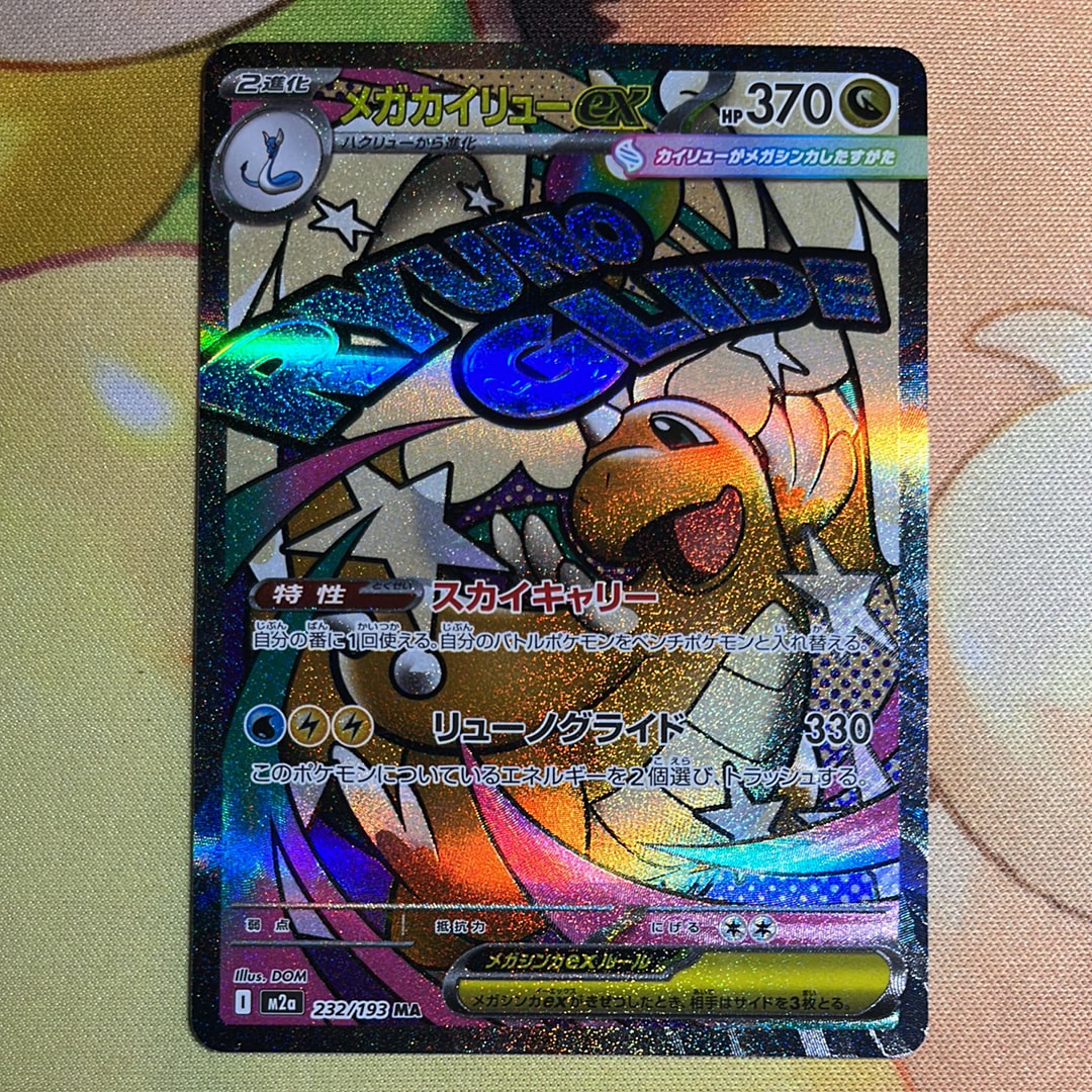 メガカイリューex MA [M2a 232/193](ハイクラスパック「MEGAドリームex」)