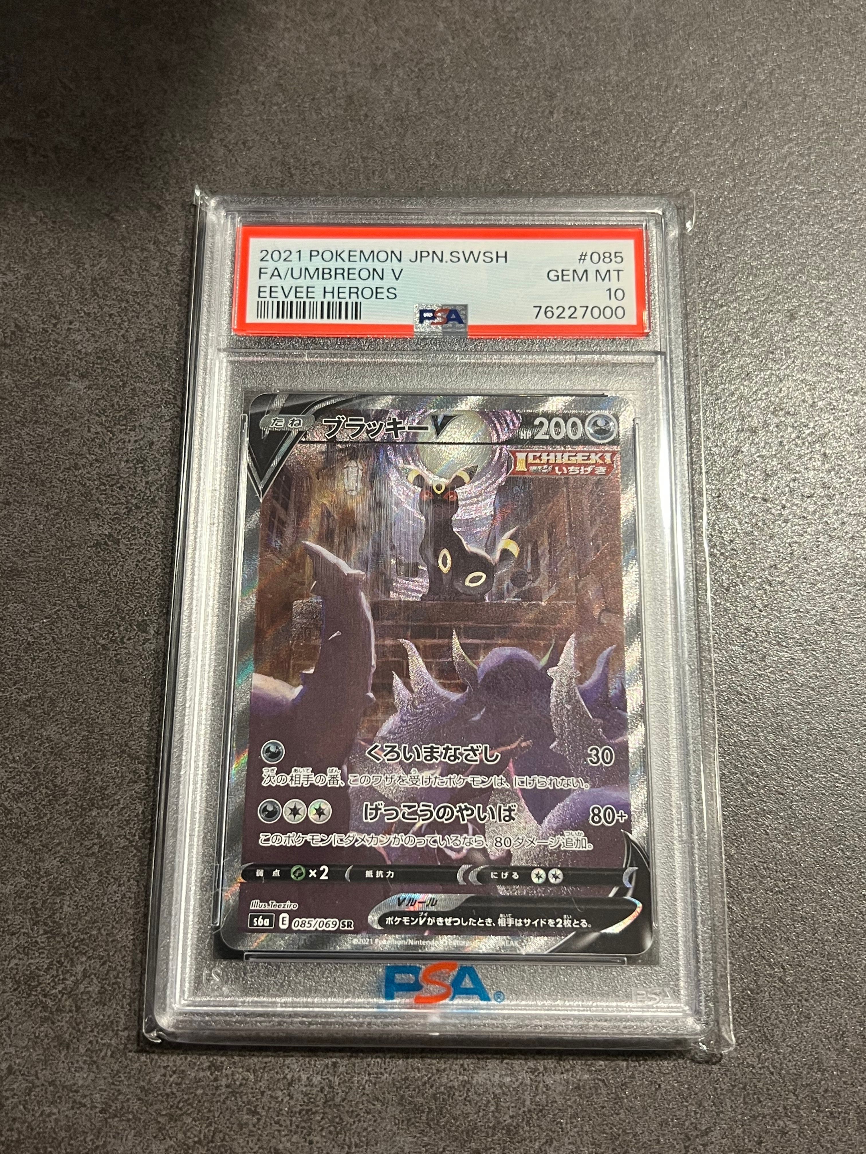 ブラッキーV SR: SA[S6a 085/069](強化拡張パック「イーブイヒーローズ」)